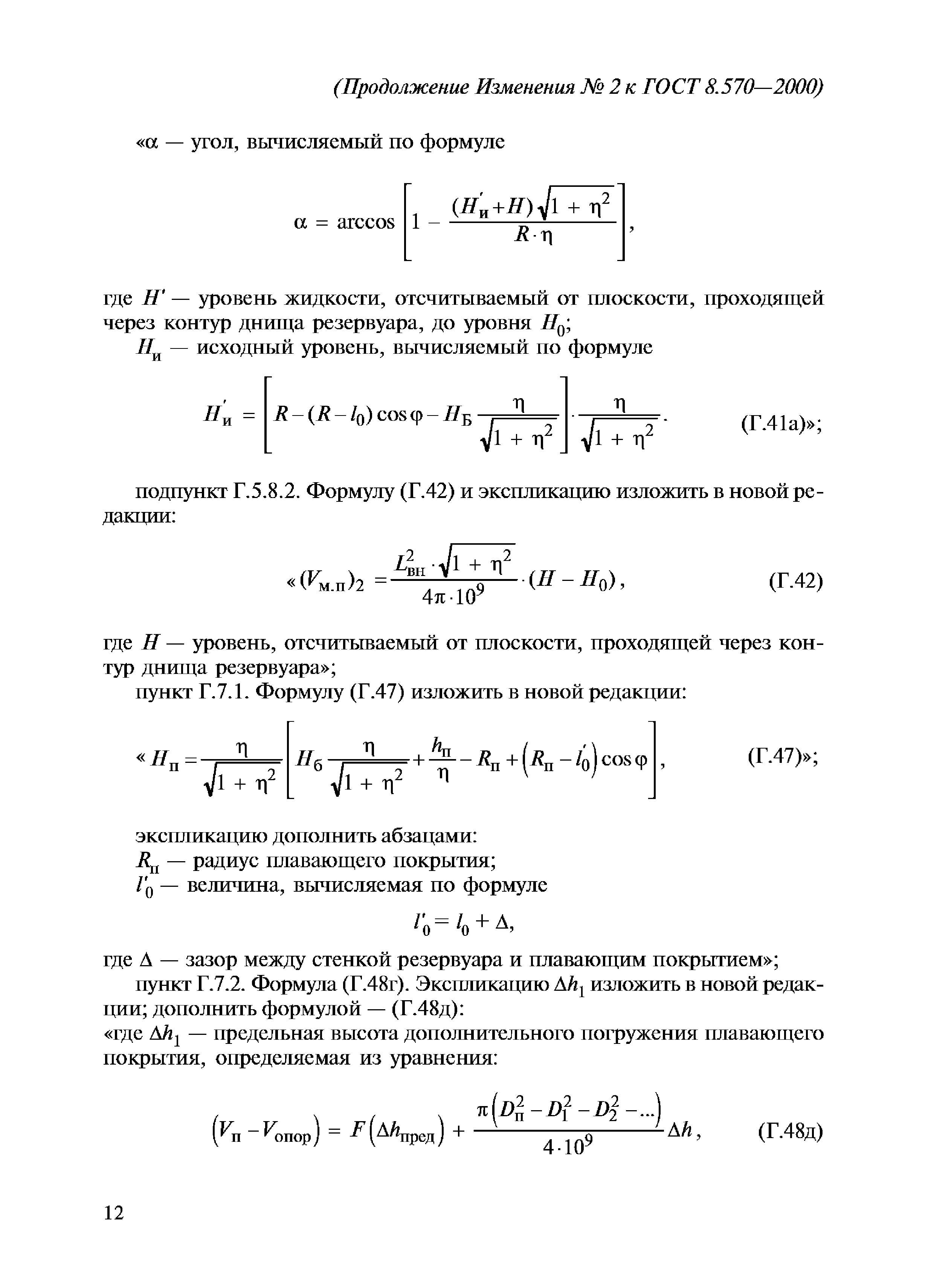 ГОСТ 8.570-2000