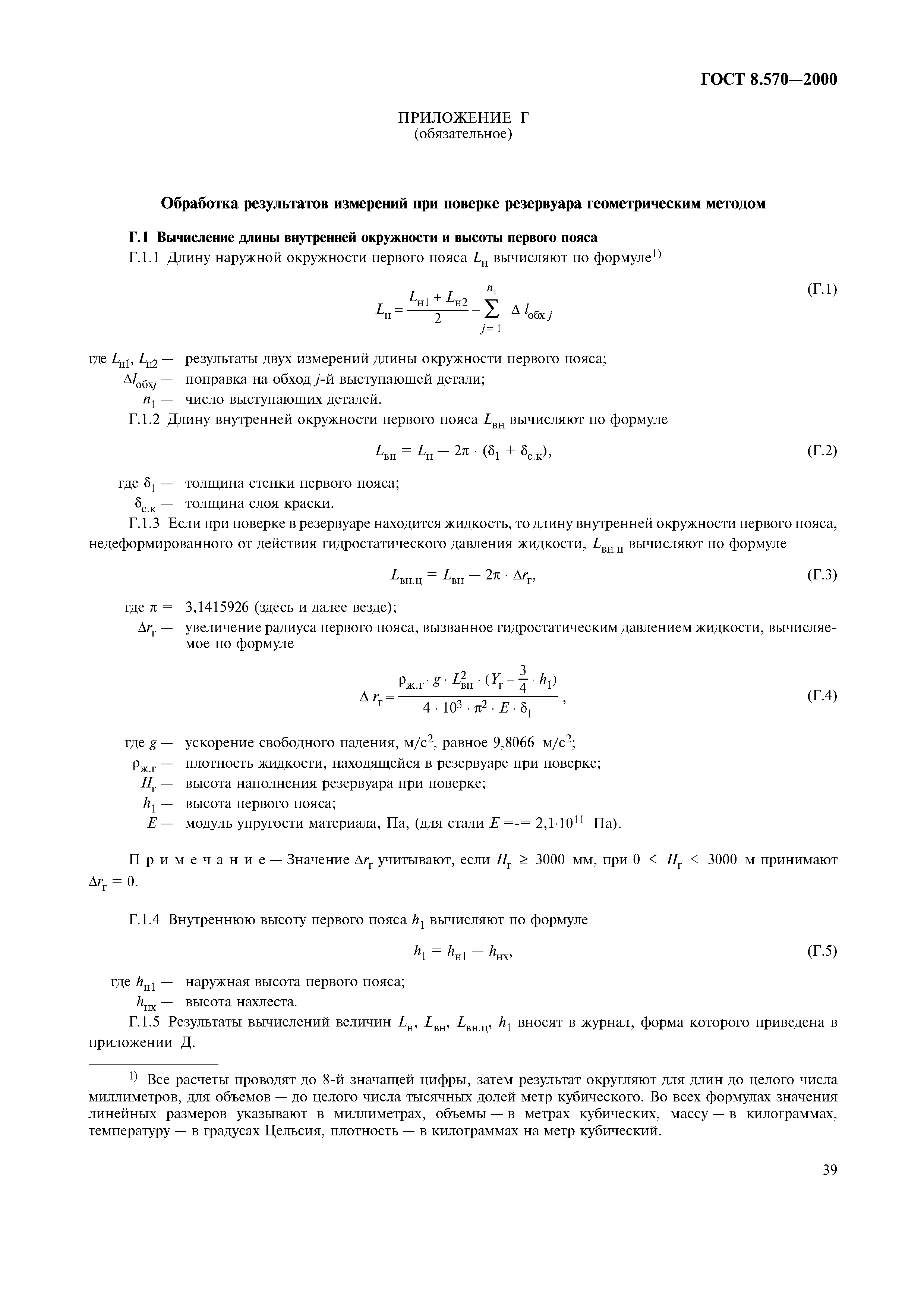 ГОСТ 8.570-2000