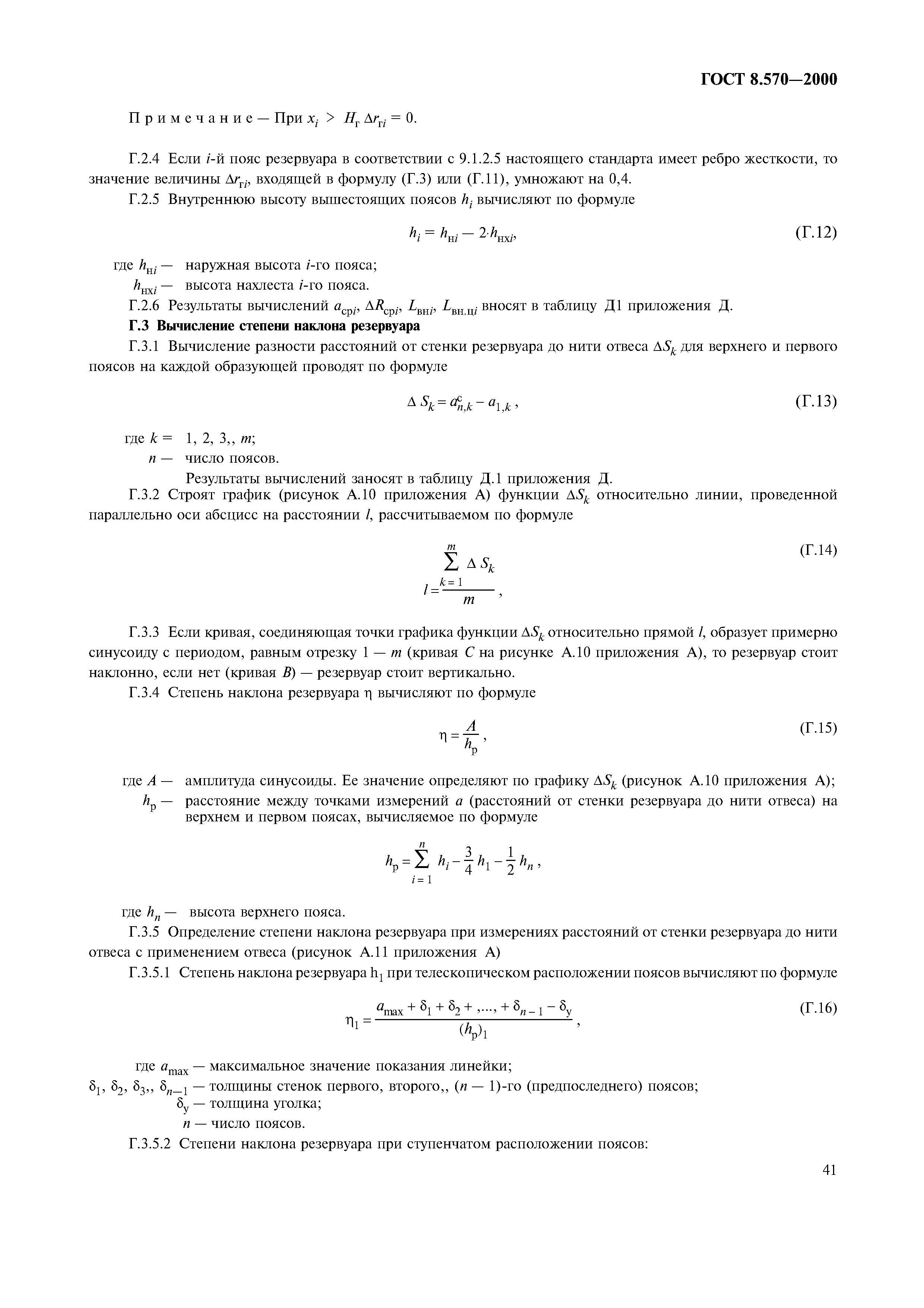 ГОСТ 8.570-2000