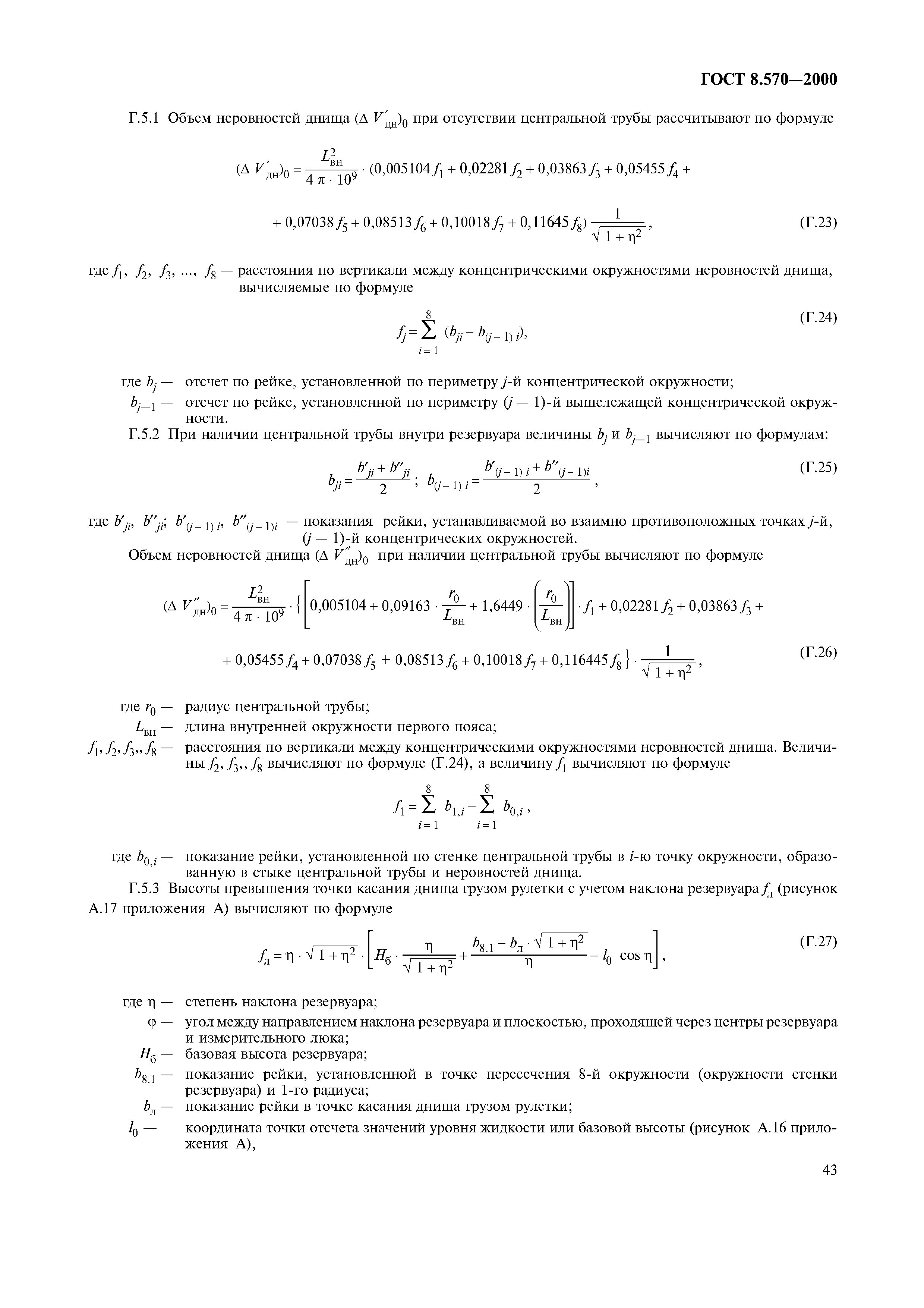 ГОСТ 8.570-2000