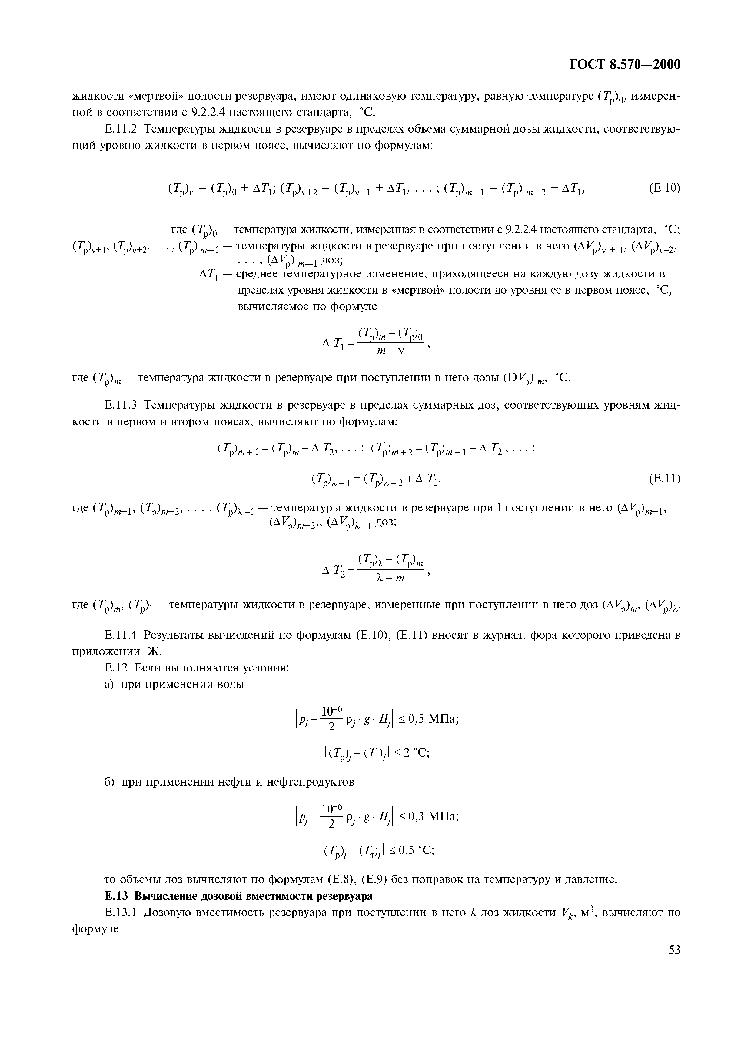 ГОСТ 8.570-2000