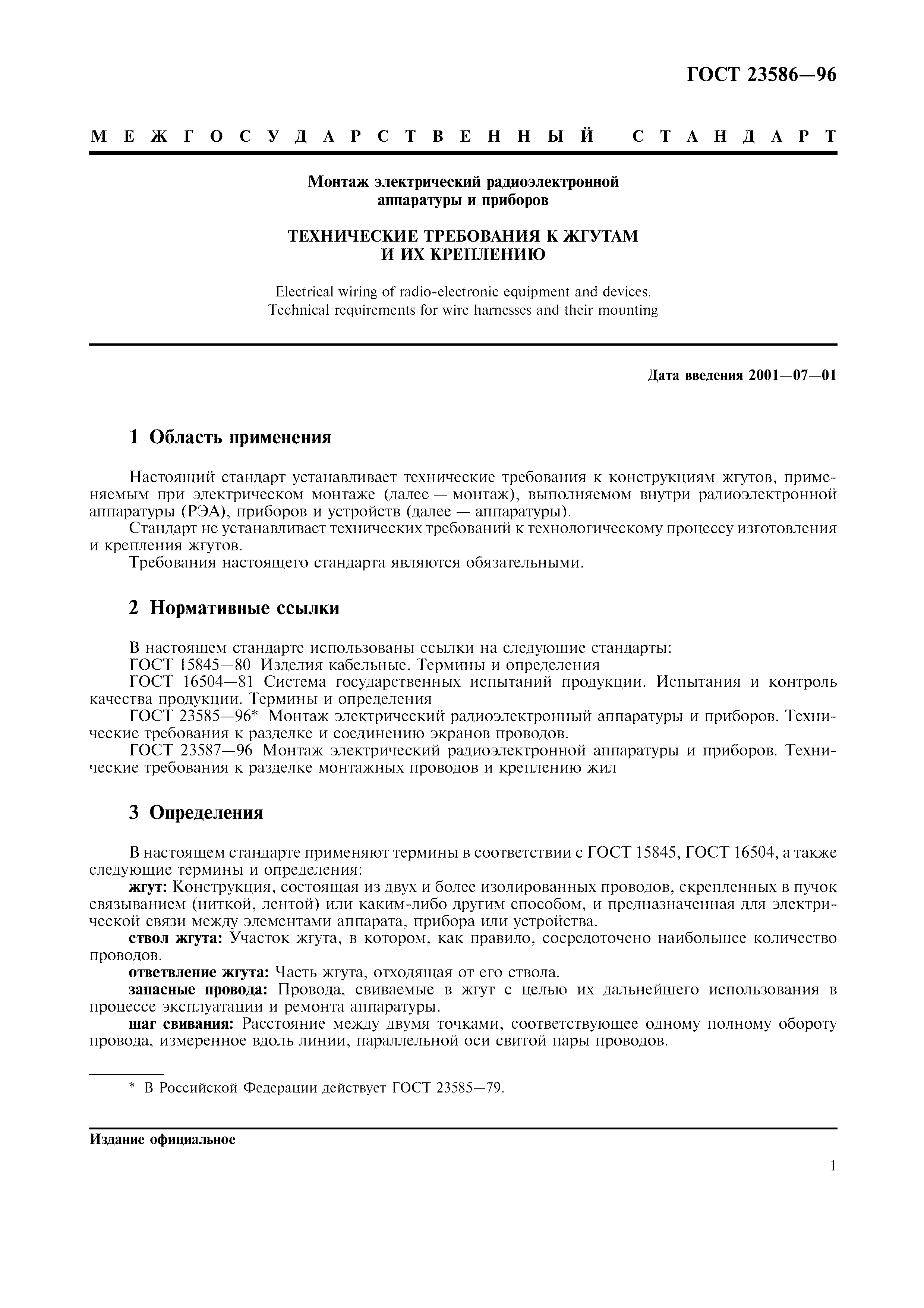 ГОСТ 23586-96