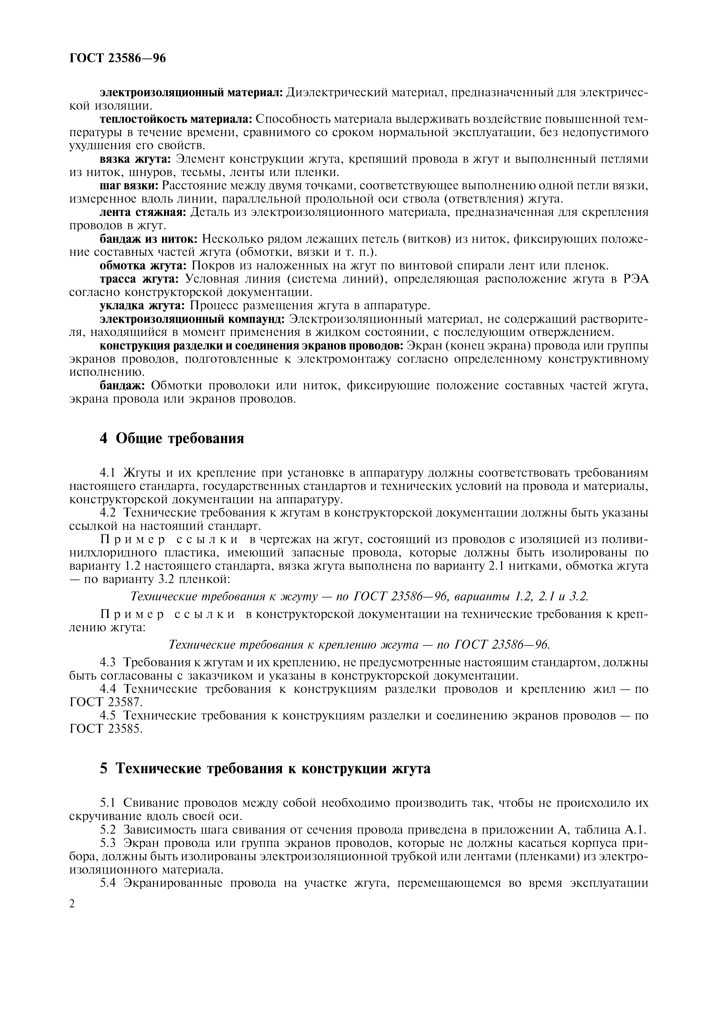 ГОСТ 23586-96