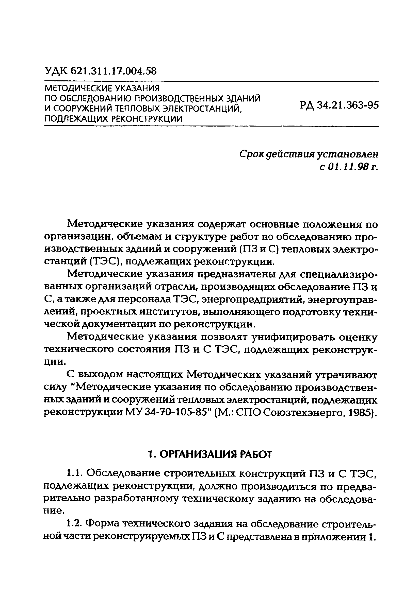 РД 34.21.363-95