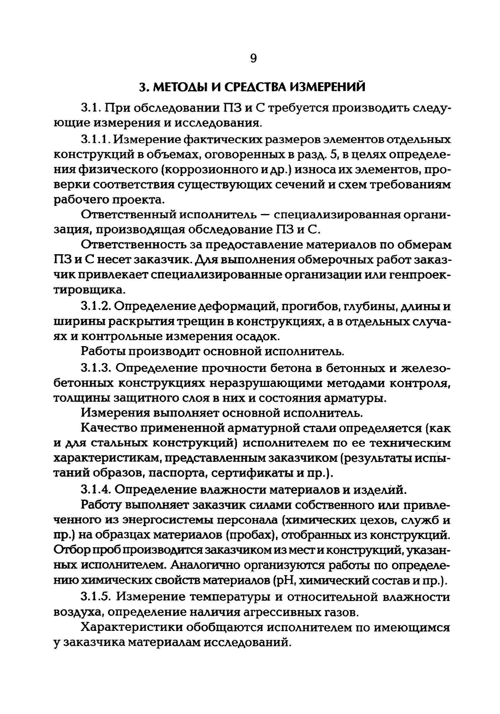 РД 34.21.363-95