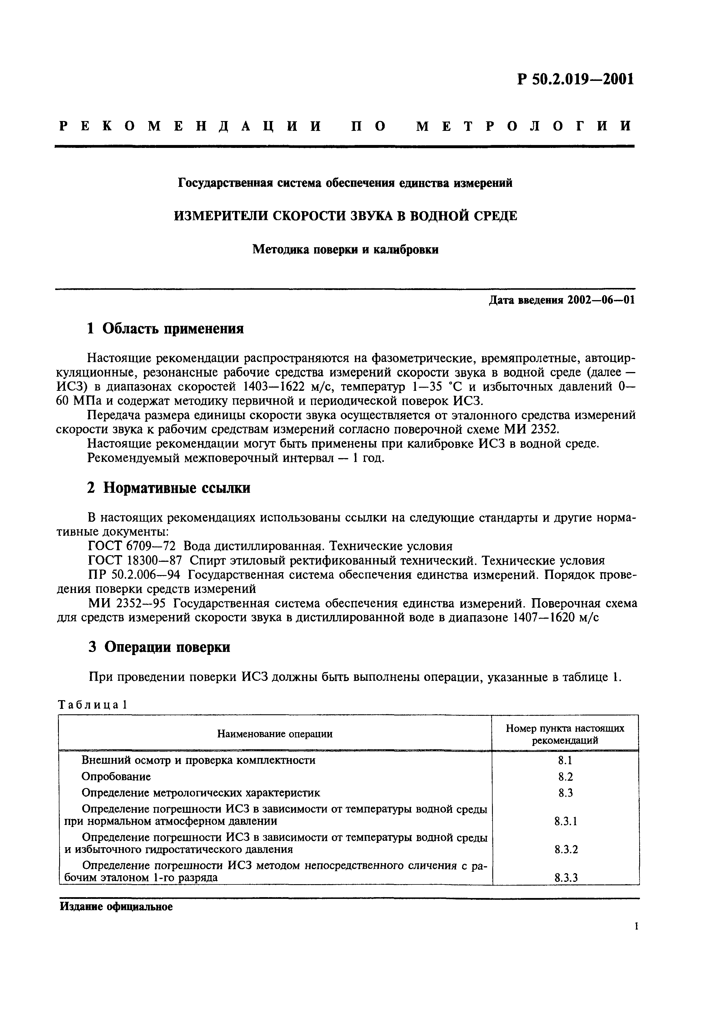 Р 50.2.019-2001