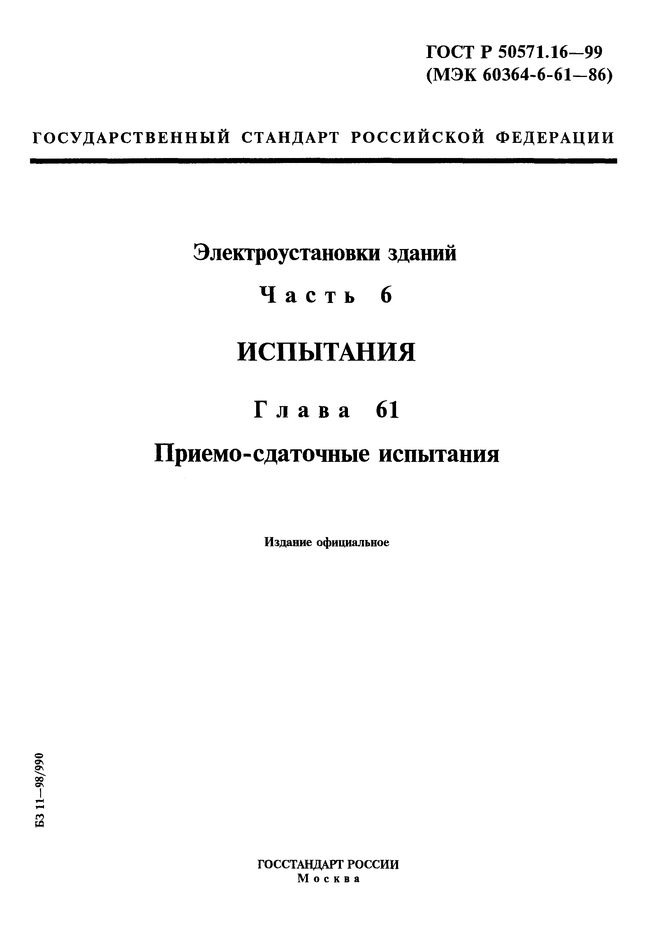 ГОСТ Р 50571.16-99