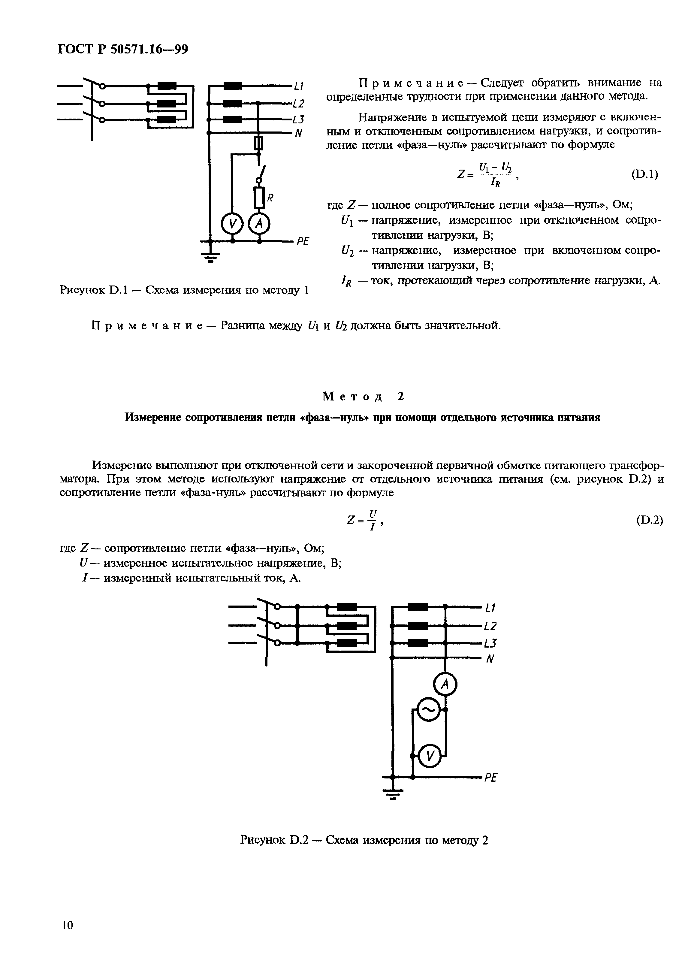 ГОСТ Р 50571.16-99