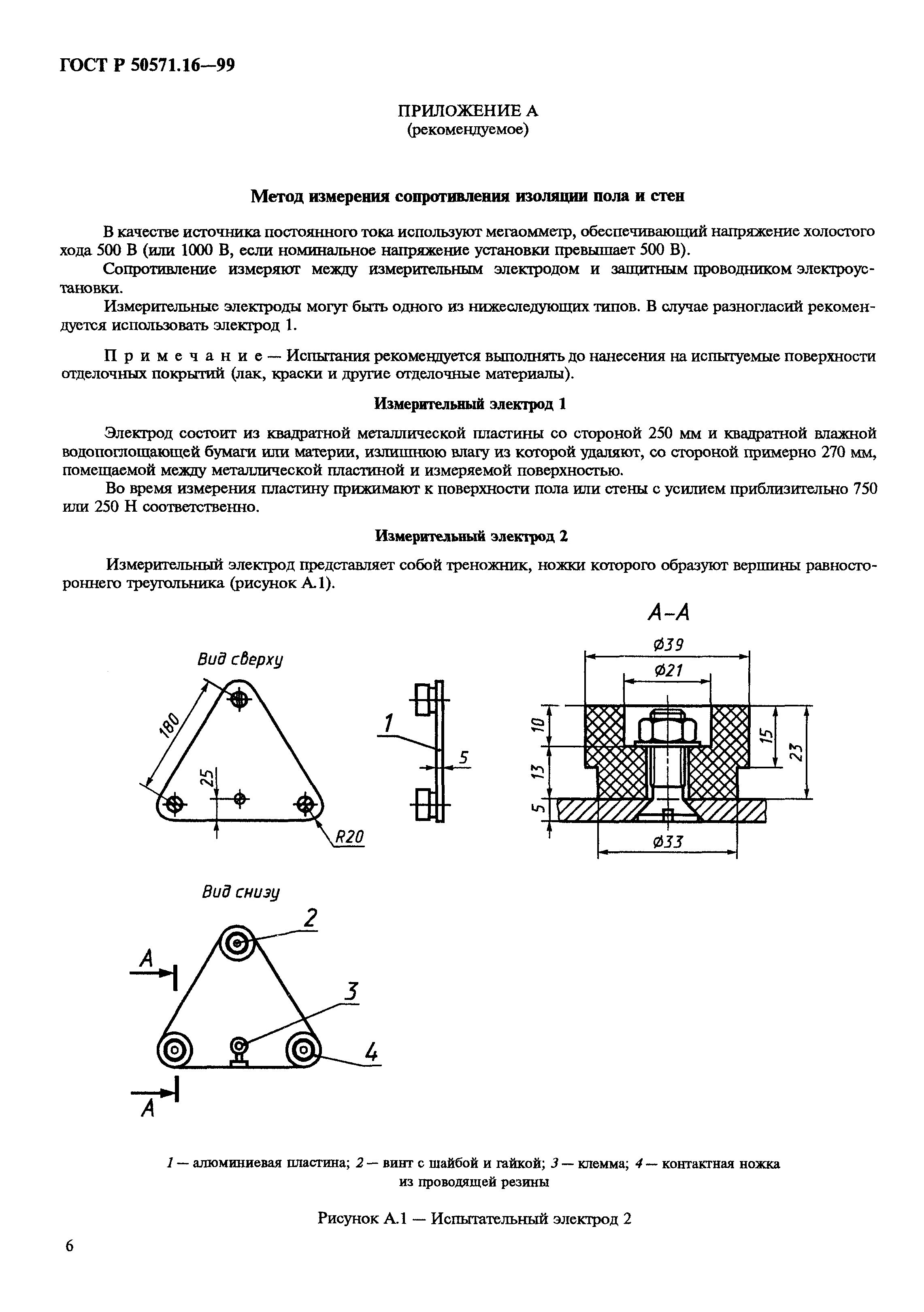 ГОСТ Р 50571.16-99