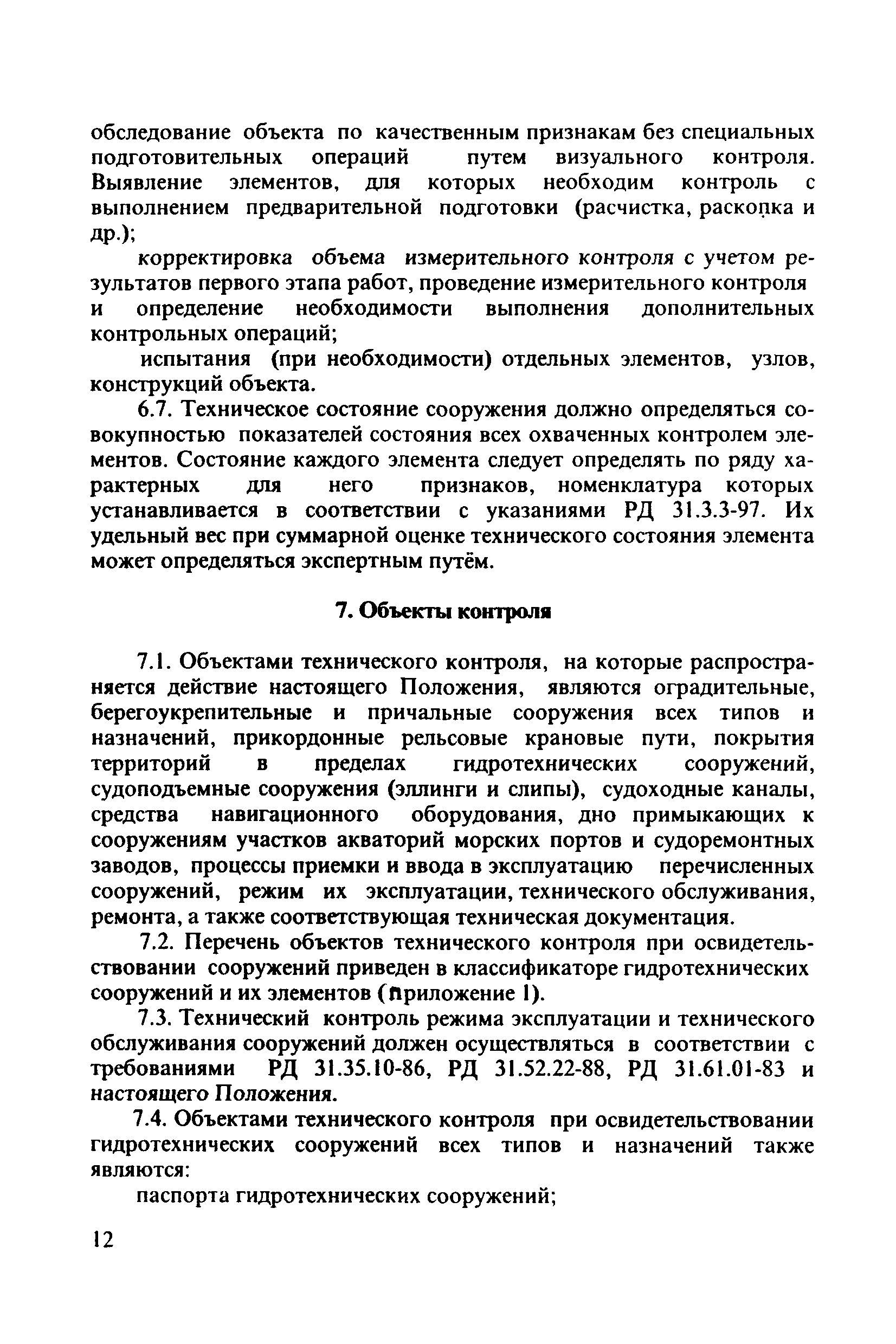 РД 31.3.4-97