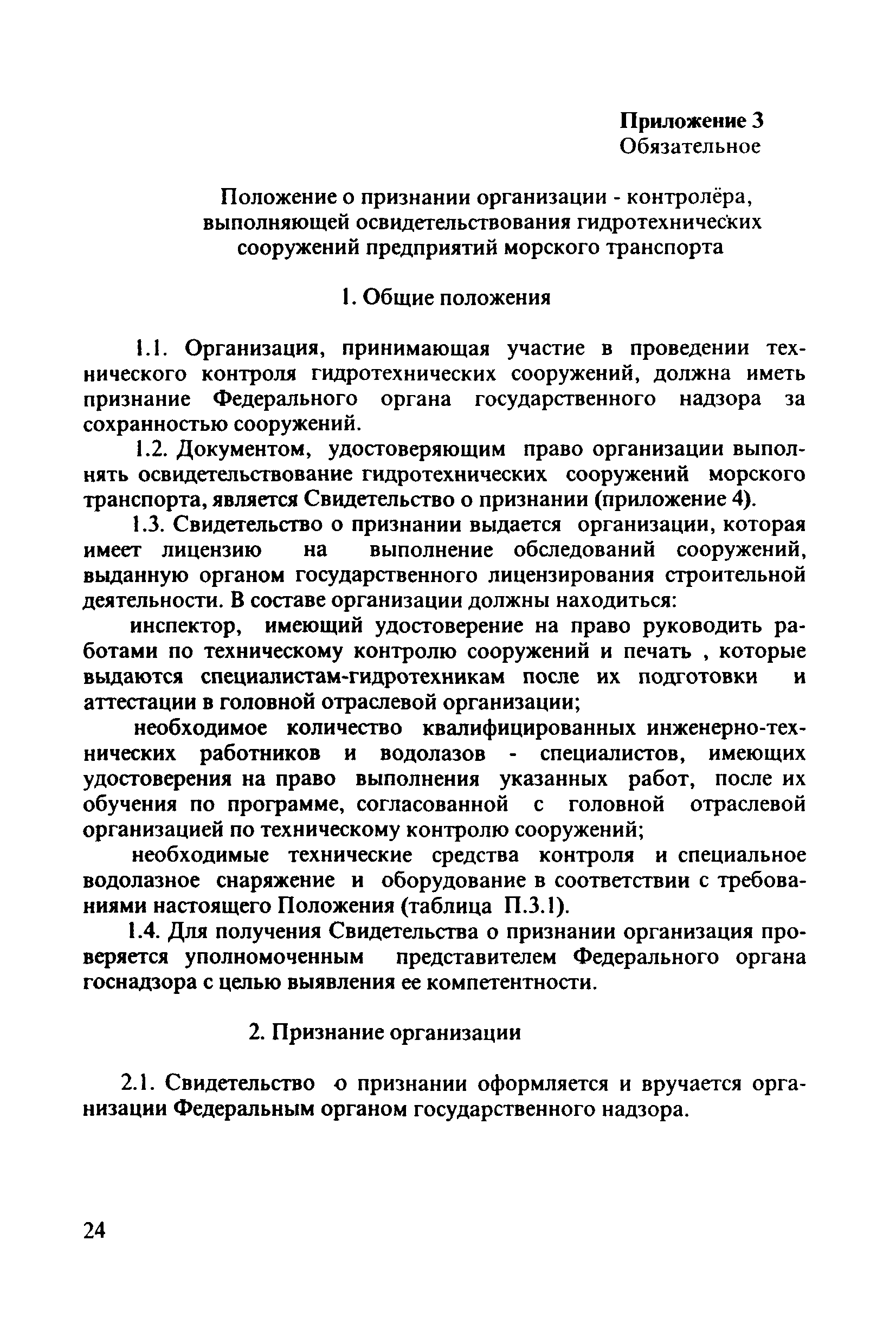 РД 31.3.4-97