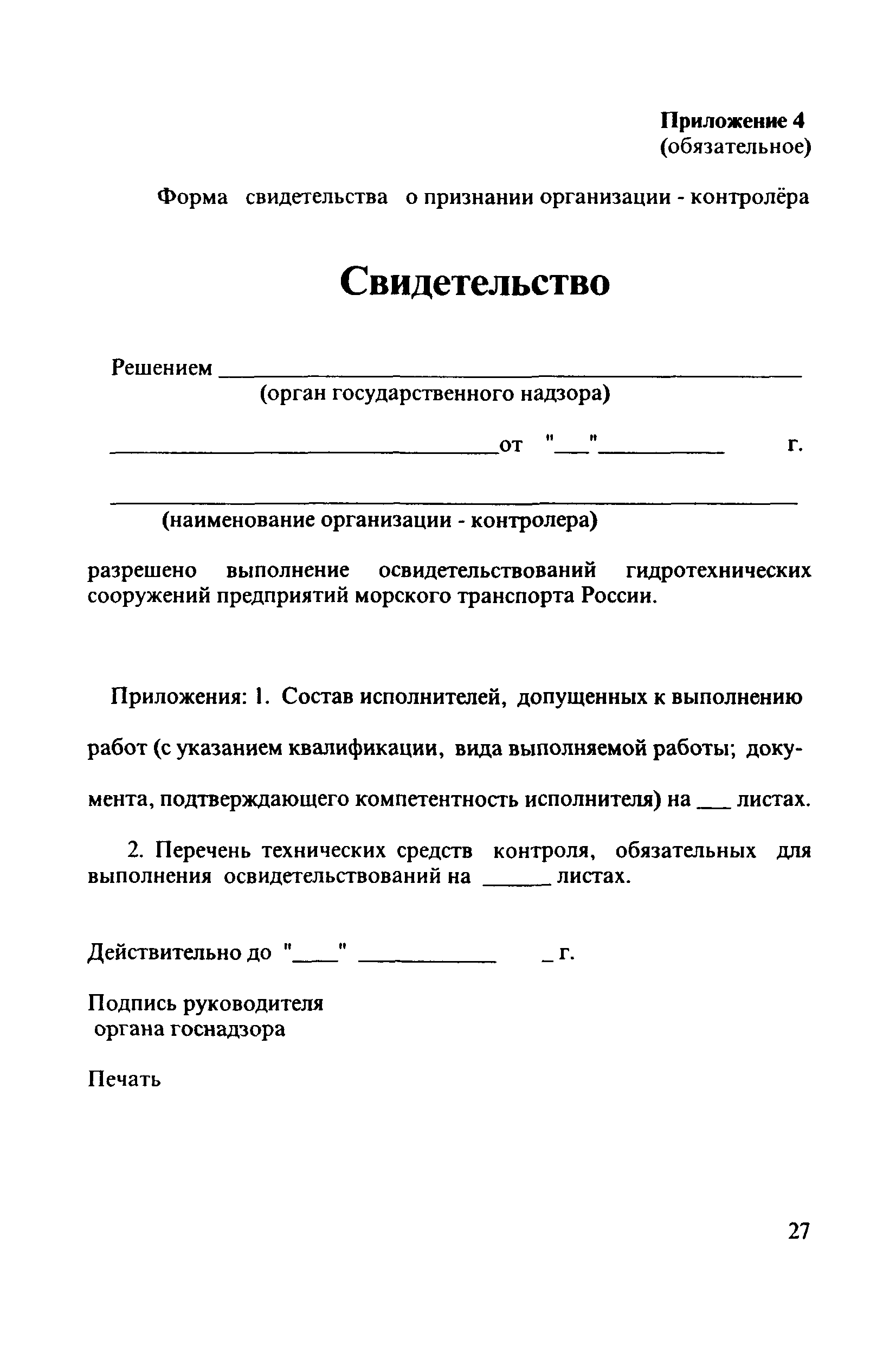 РД 31.3.4-97