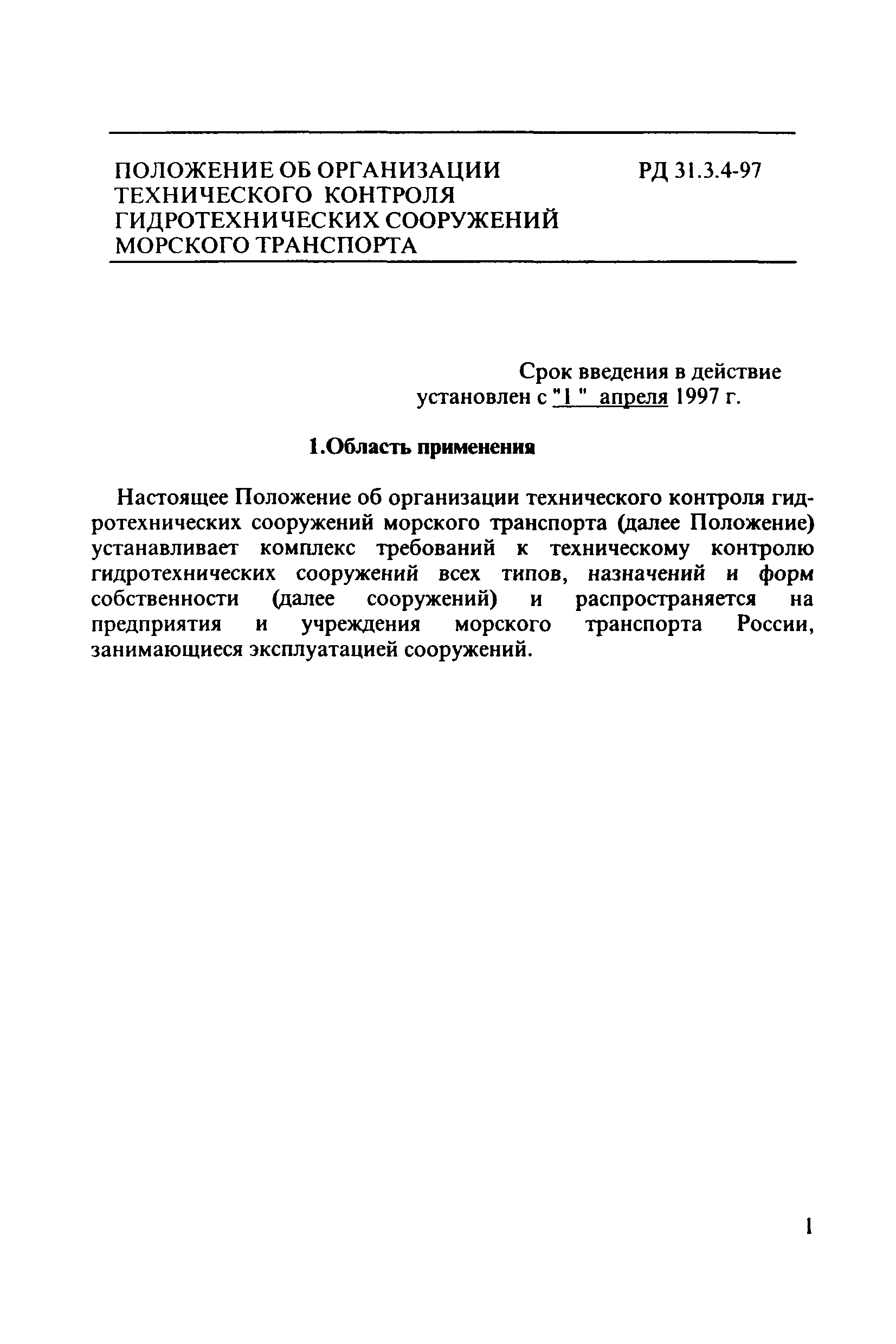 РД 31.3.4-97