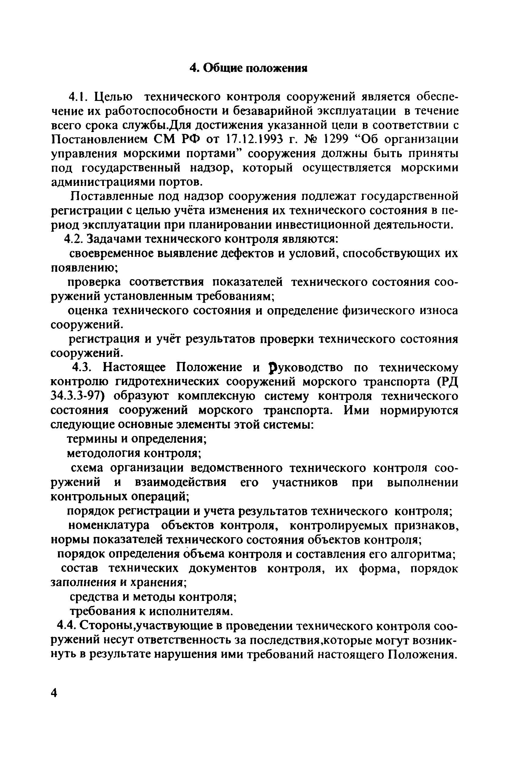 РД 31.3.4-97