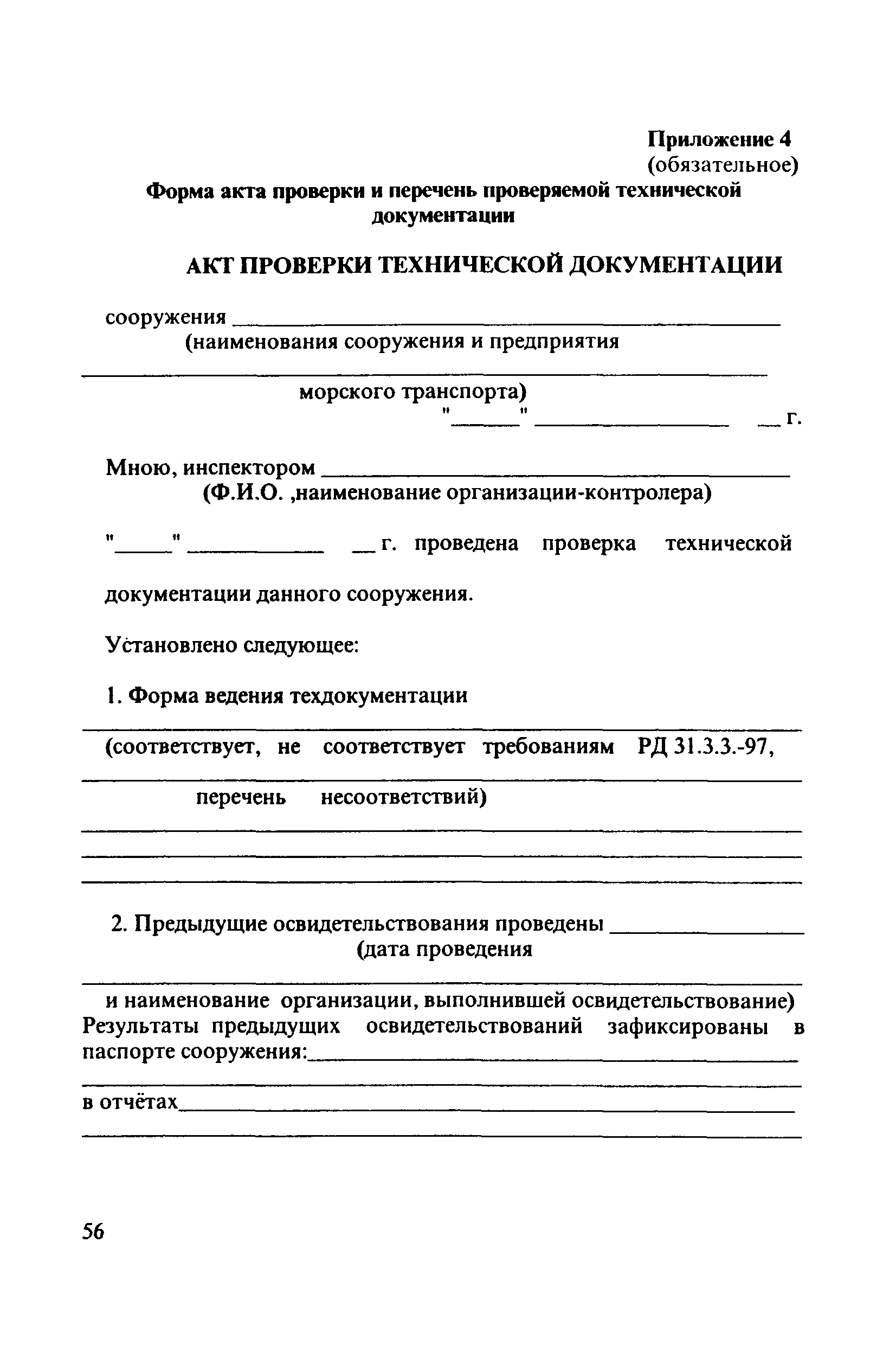 РД 31.3.3-97