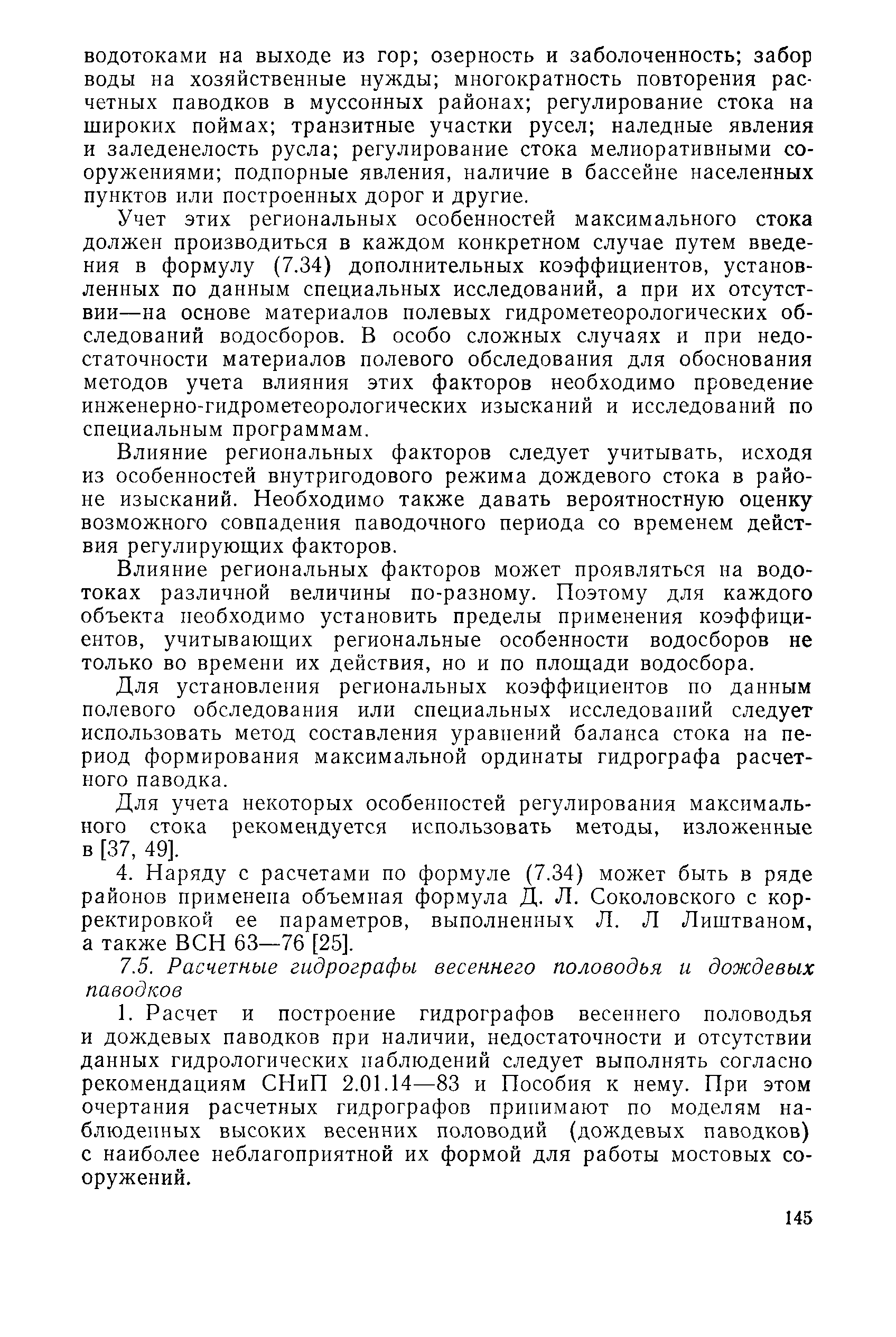 Пособие к СНиП 2.05.03-84