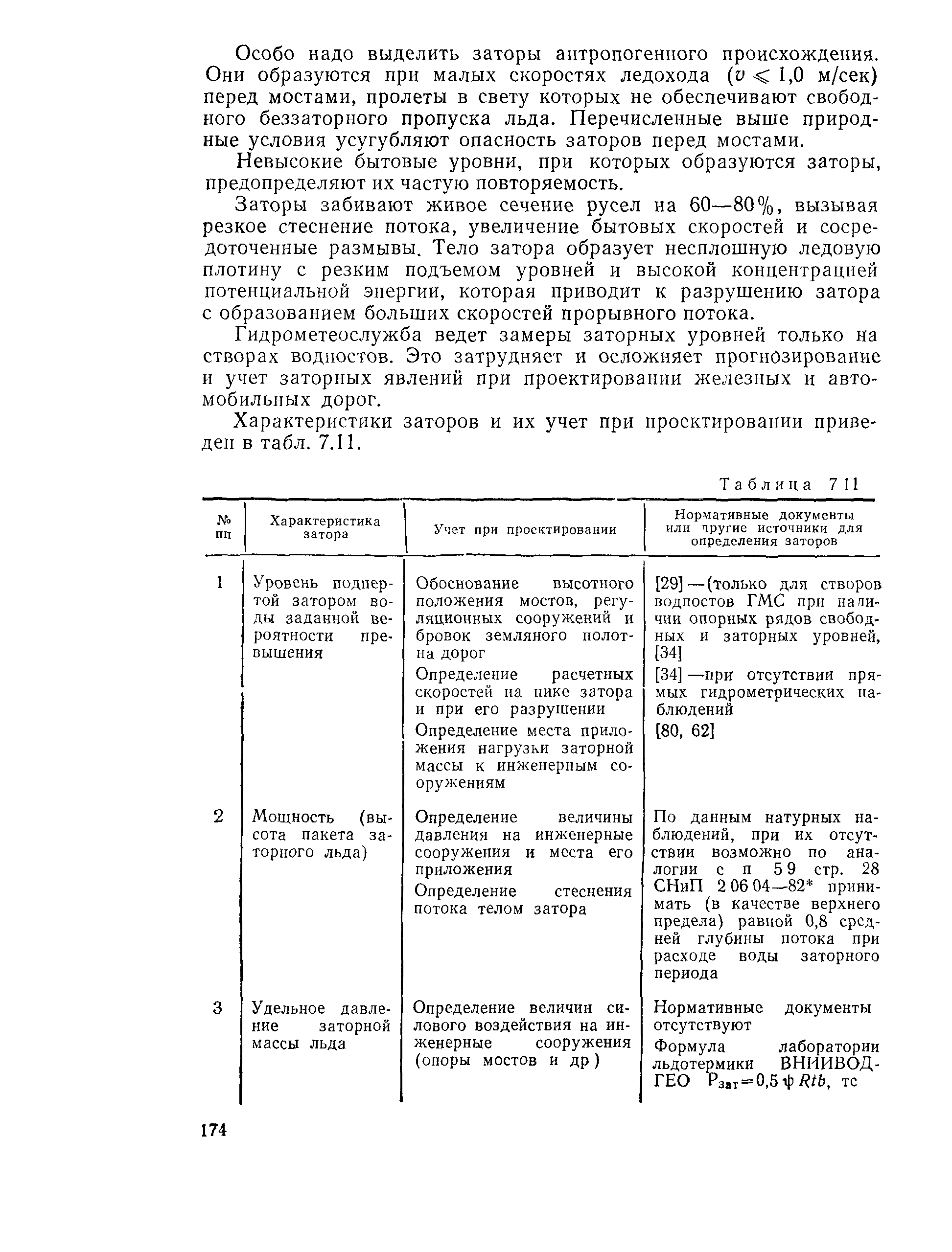 Пособие к СНиП 2.05.03-84