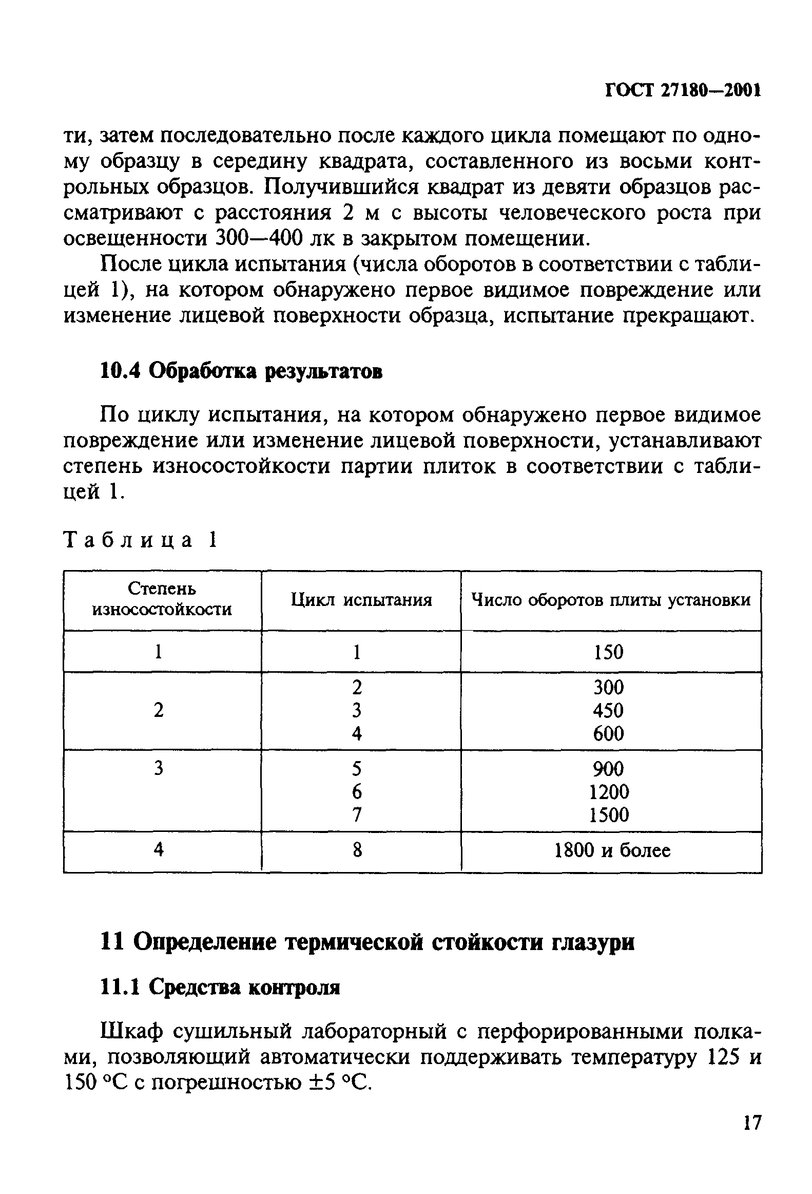 ГОСТ 27180-2001