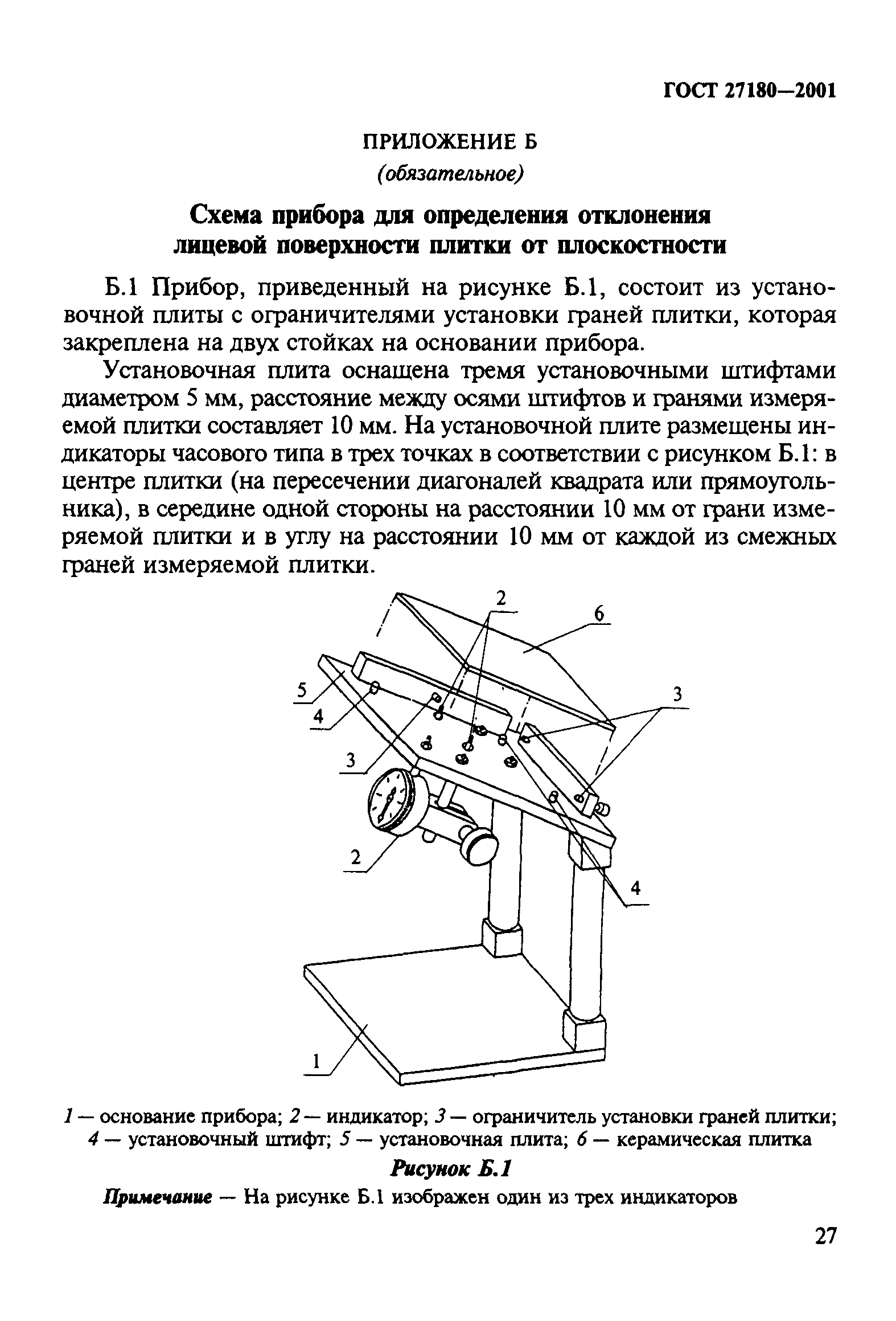 ГОСТ 27180-2001