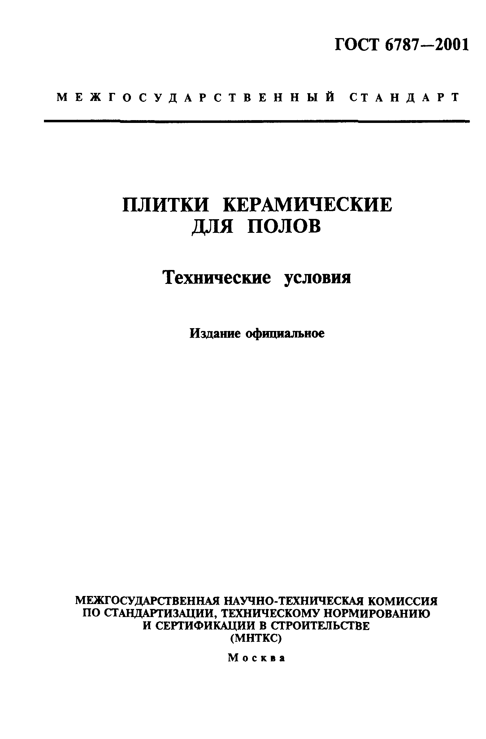 ГОСТ 6787-2001