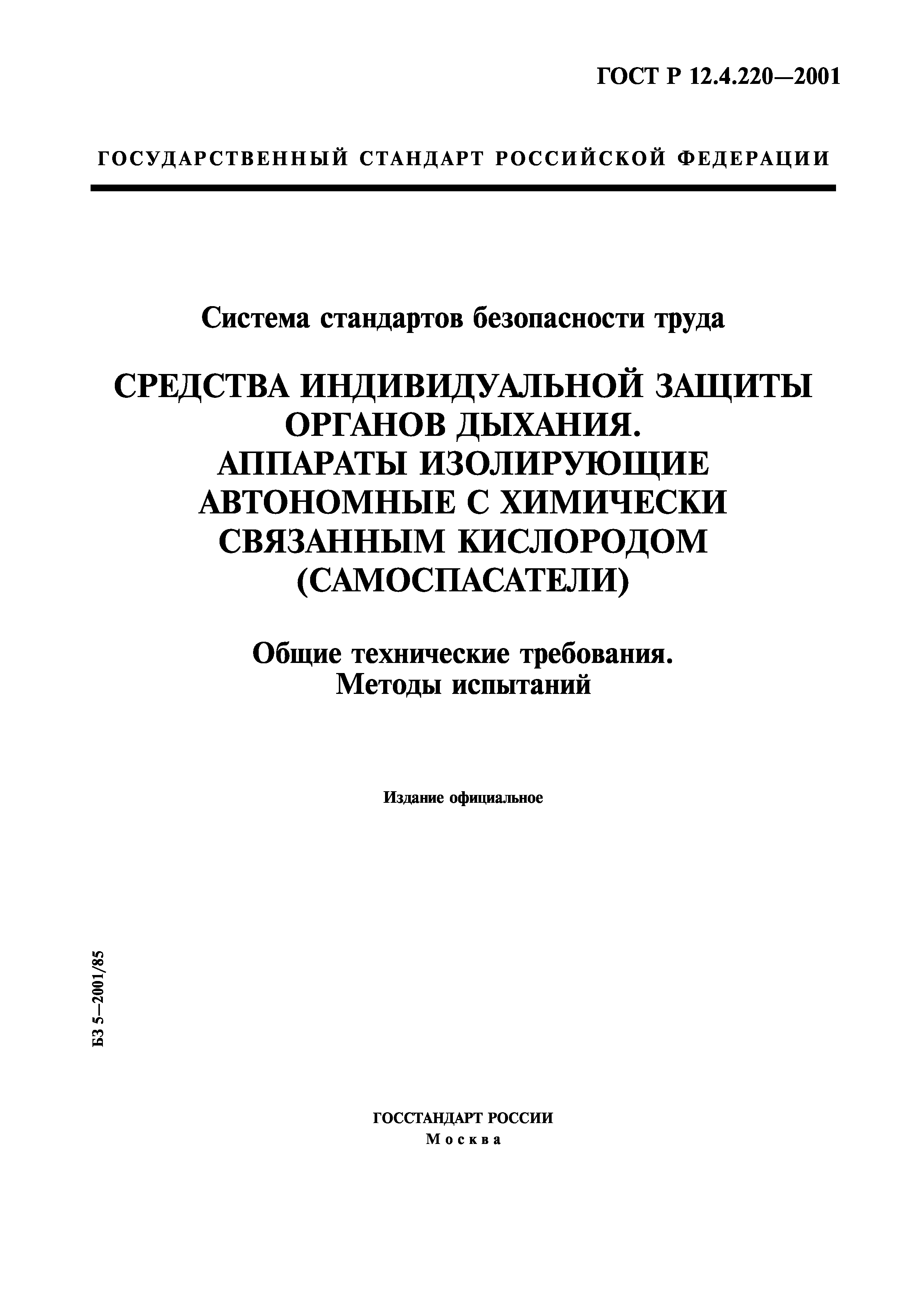 ГОСТ Р 12.4.220-2001