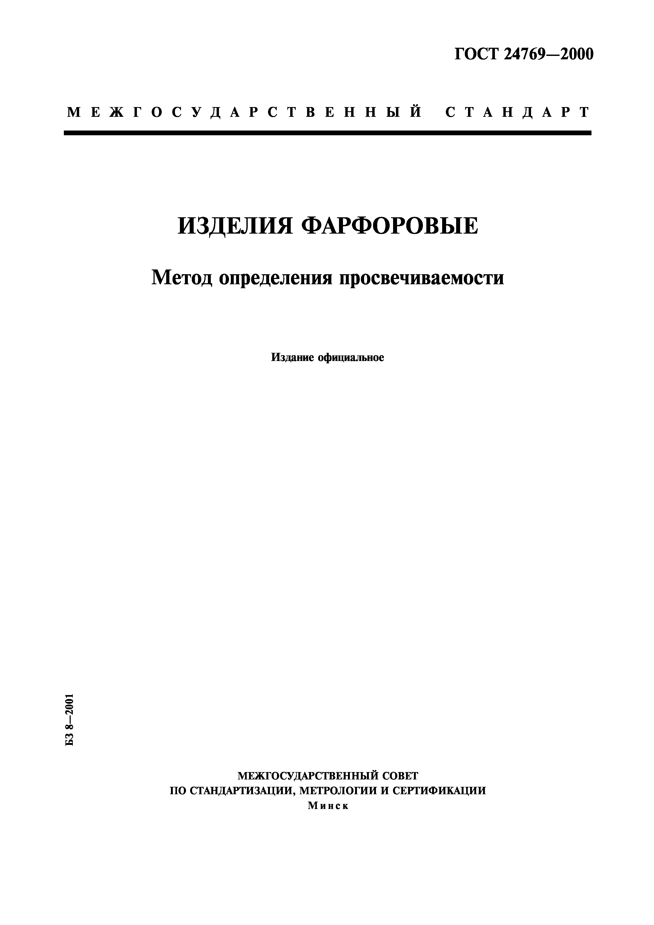 ГОСТ 24769-2000