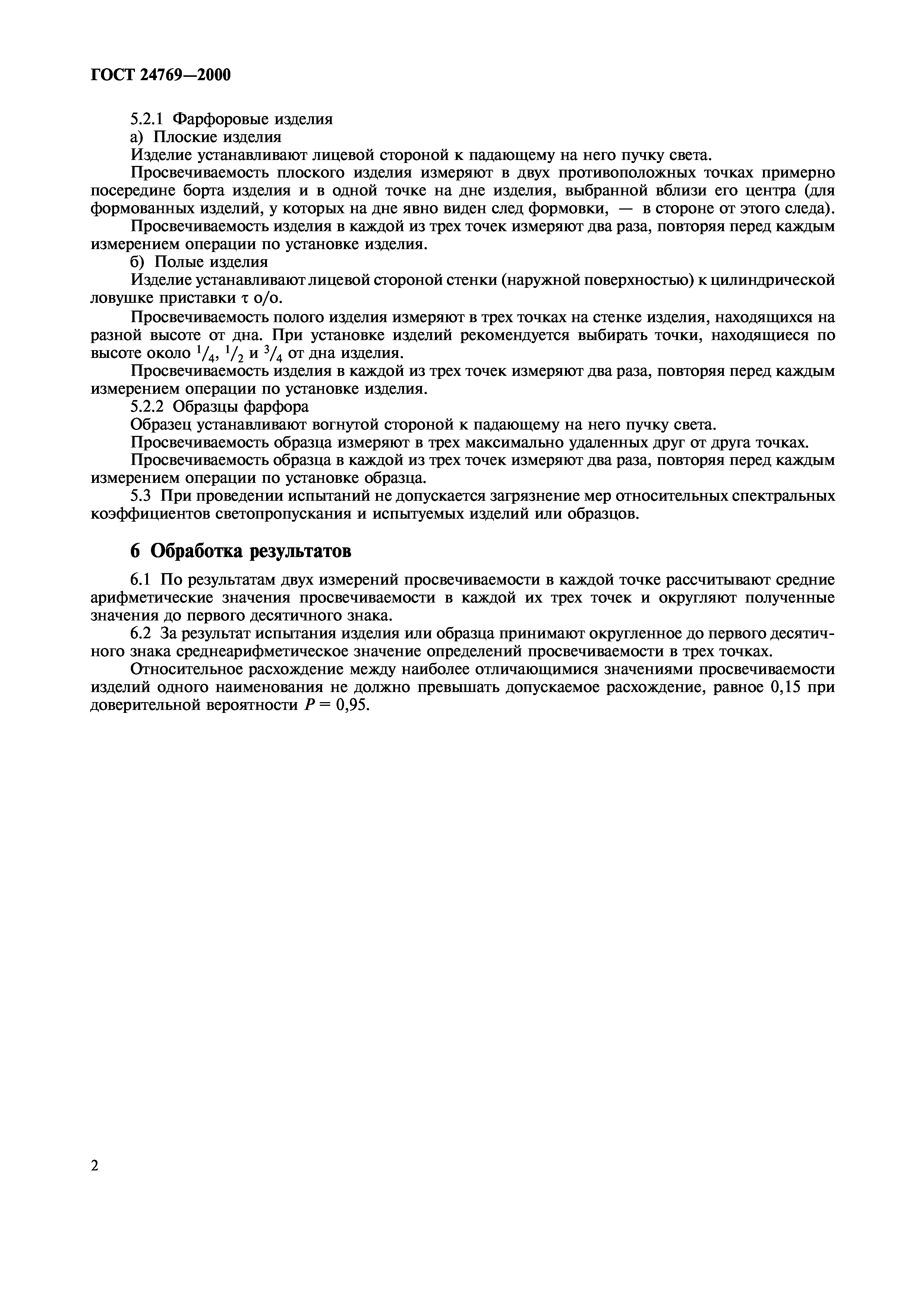ГОСТ 24769-2000