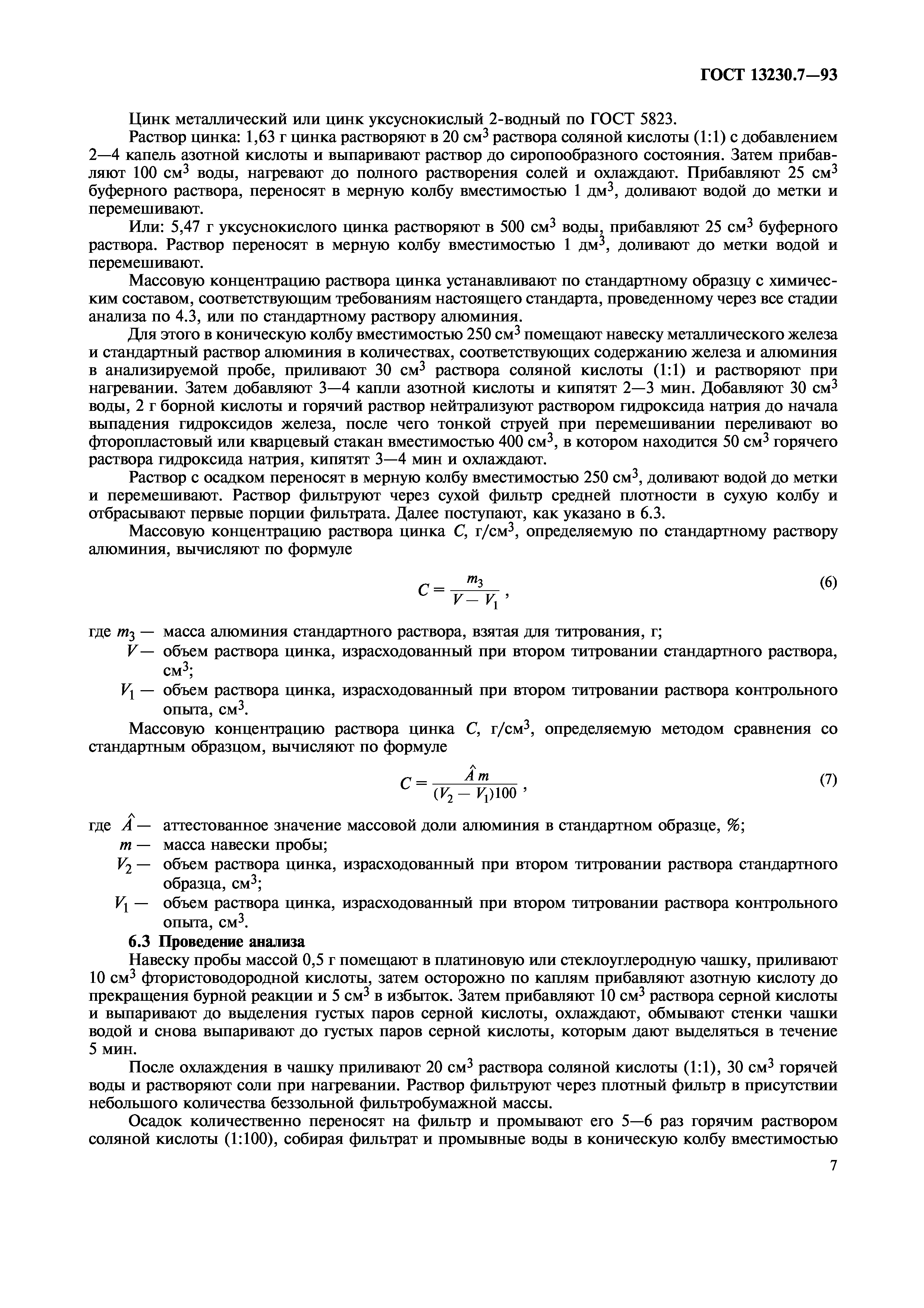ГОСТ 13230.7-93