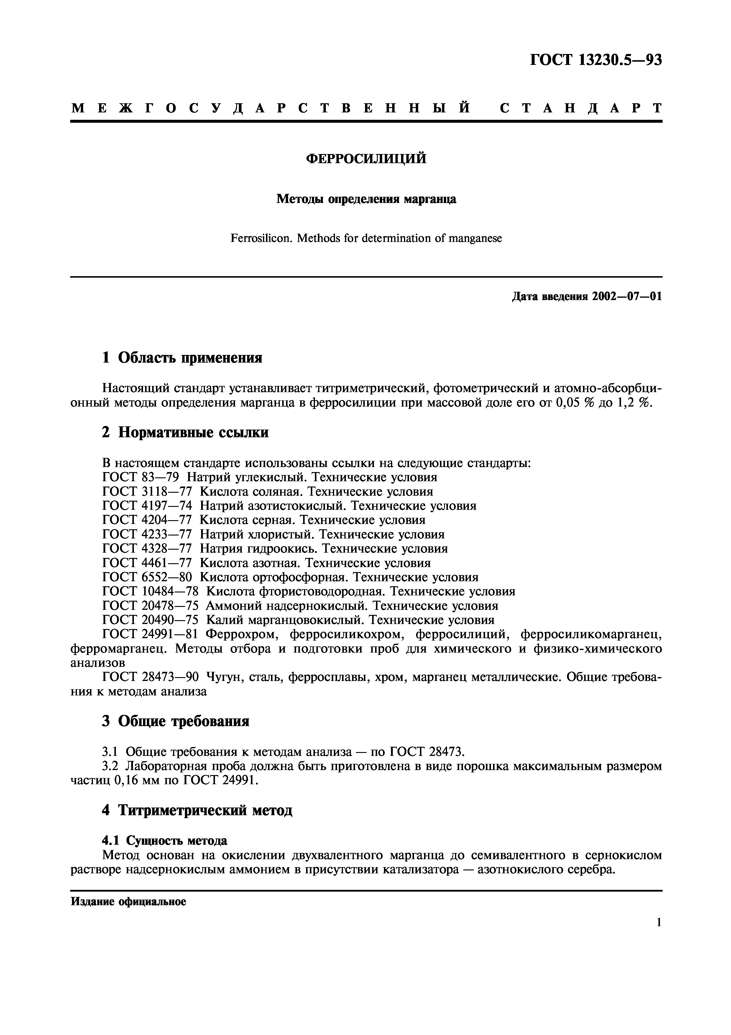 ГОСТ 13230.5-93
