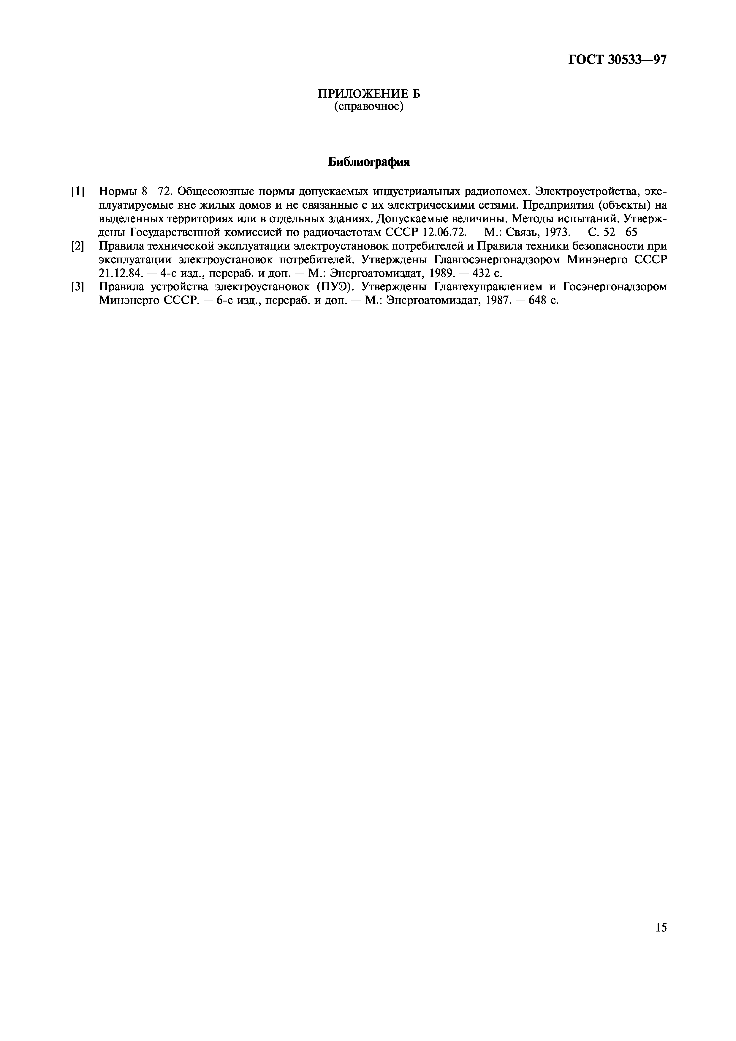 ГОСТ 30533-97