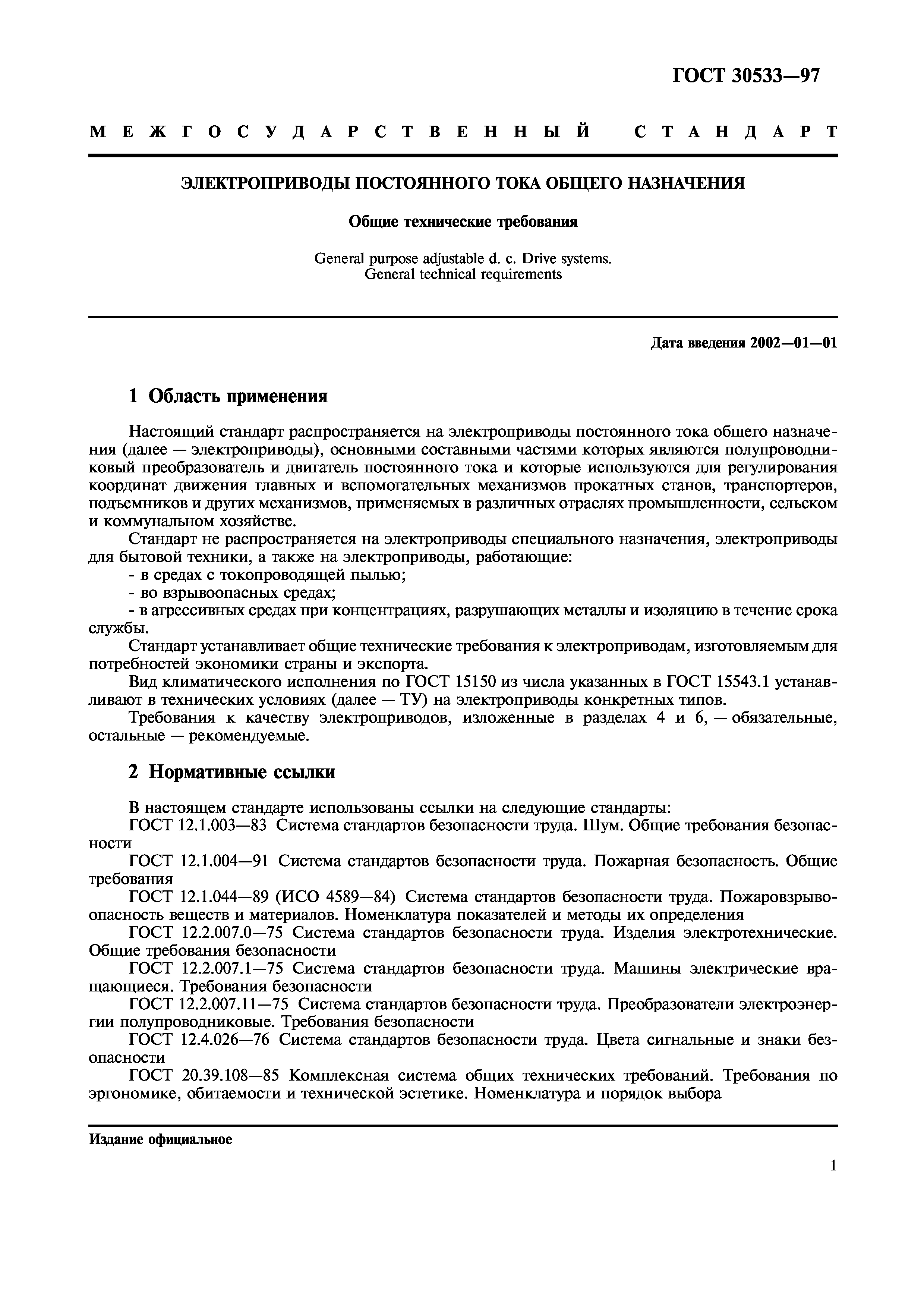 ГОСТ 30533-97