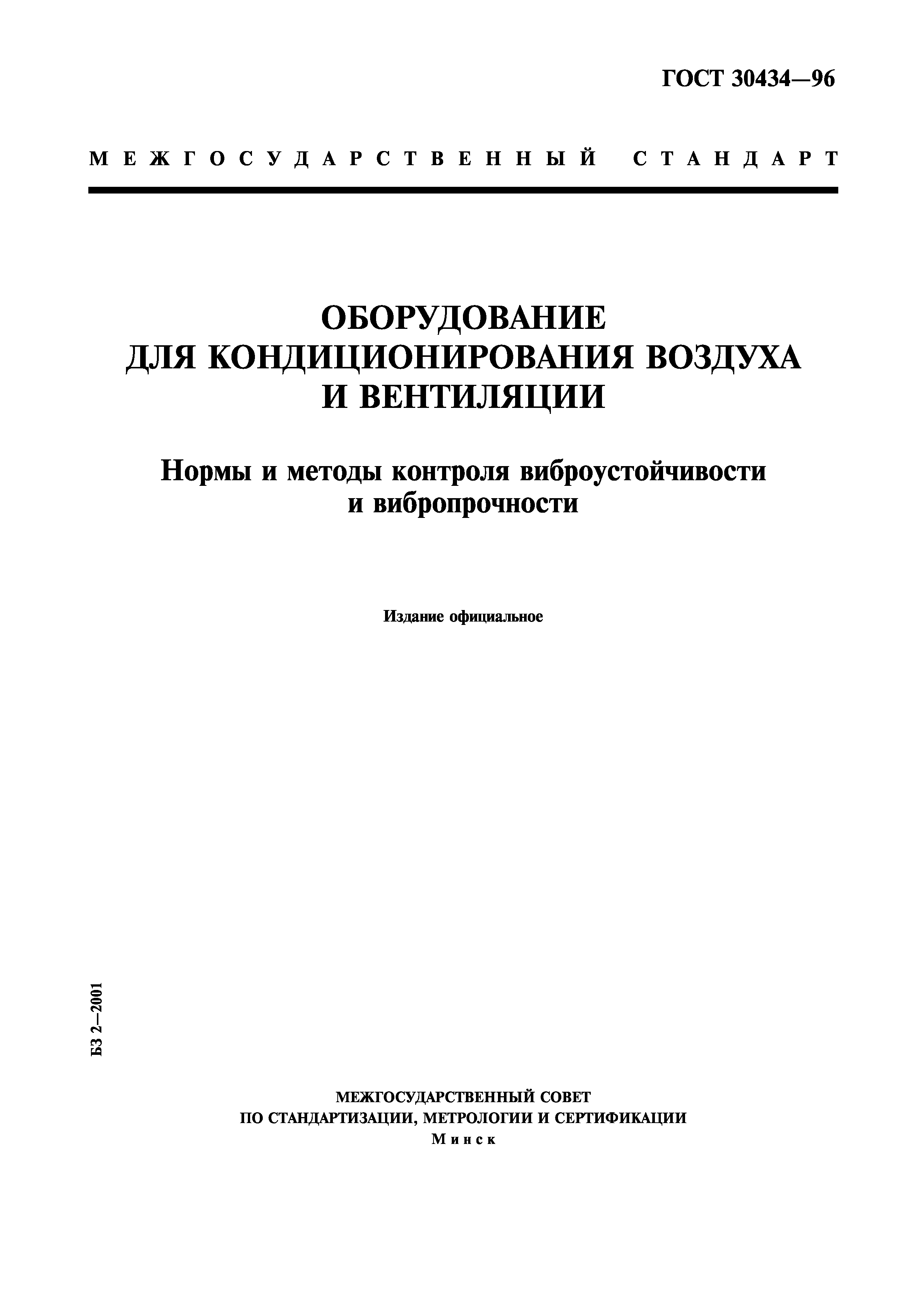 ГОСТ 30434-96