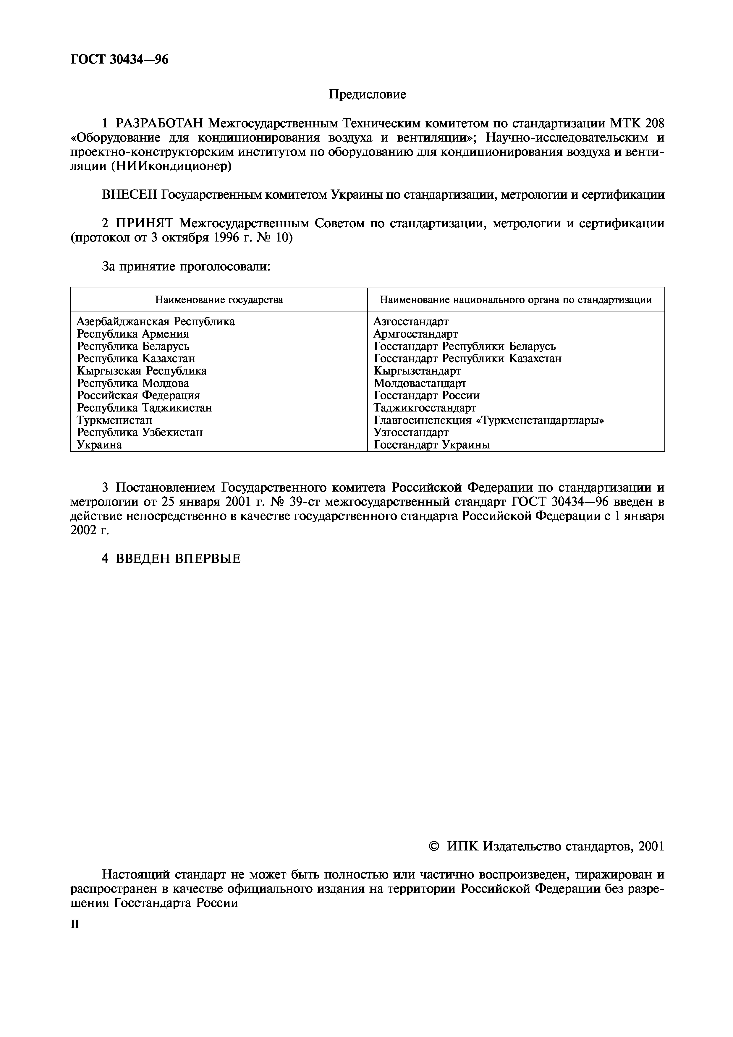 ГОСТ 30434-96