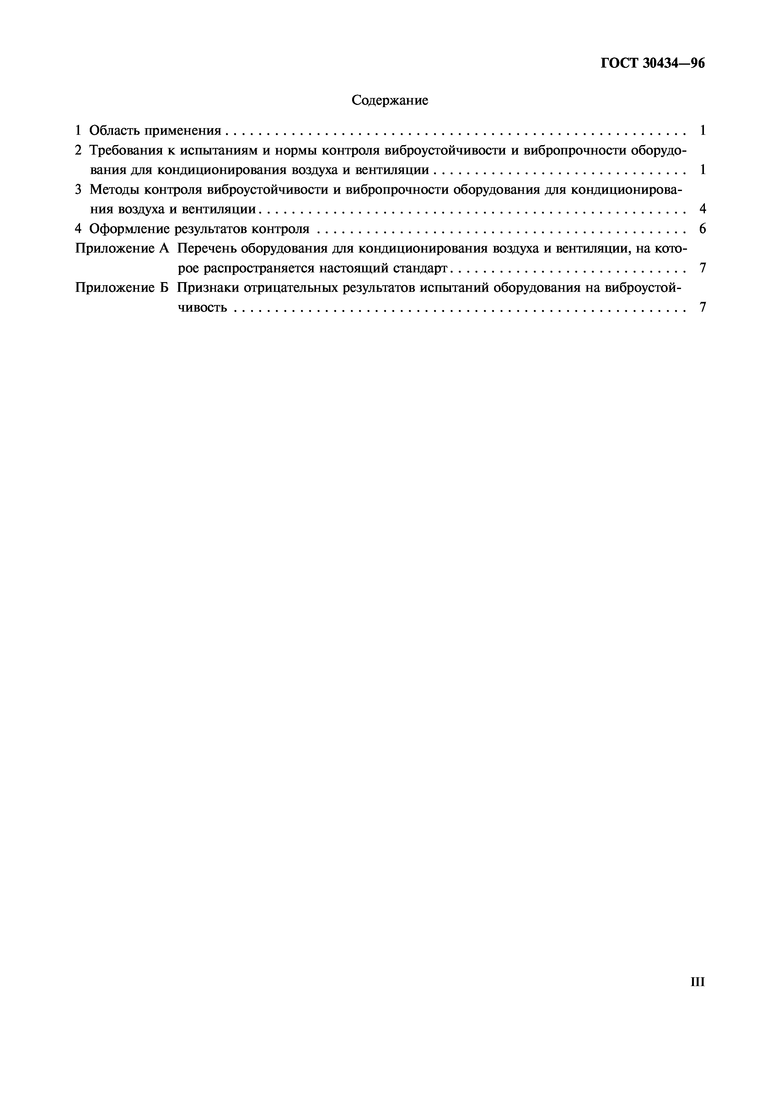 ГОСТ 30434-96