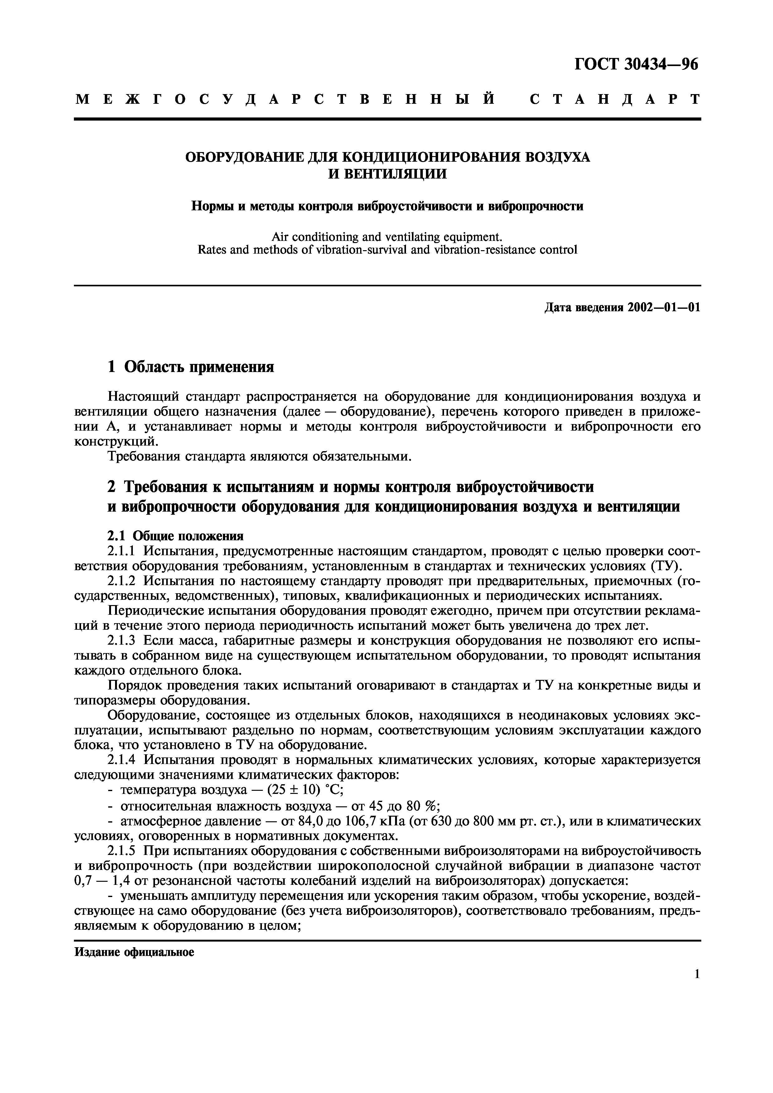 ГОСТ 30434-96
