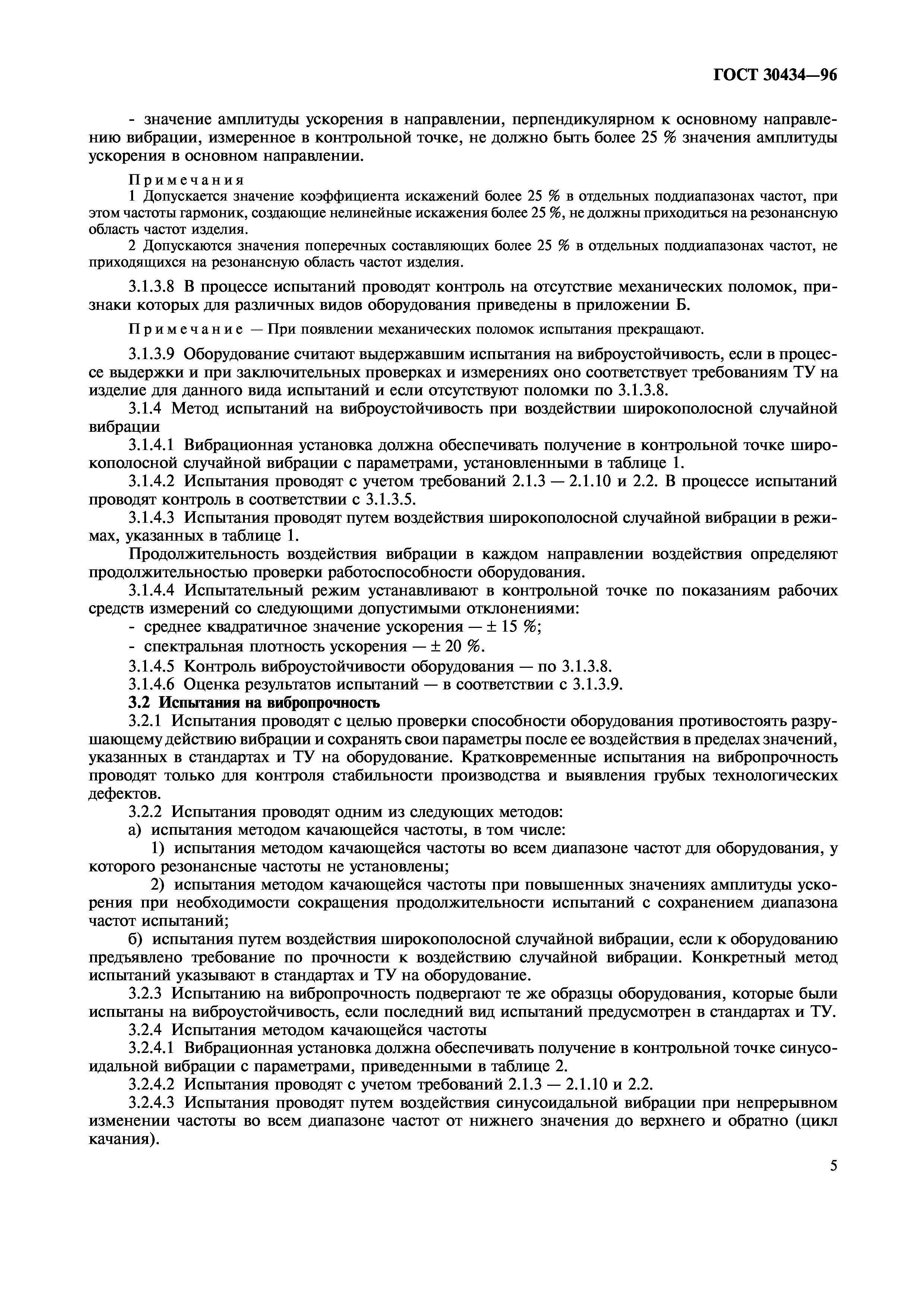 ГОСТ 30434-96