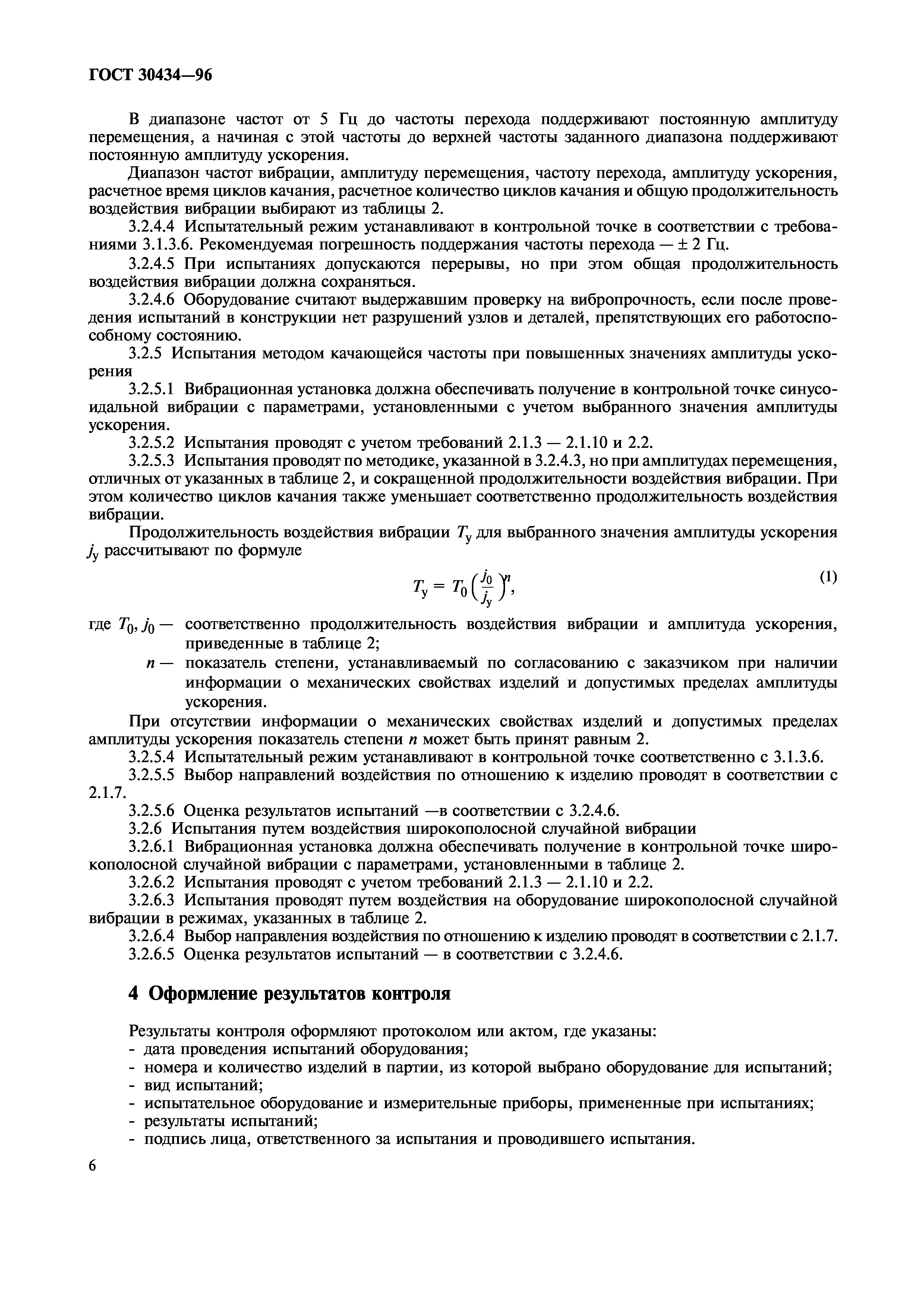 ГОСТ 30434-96