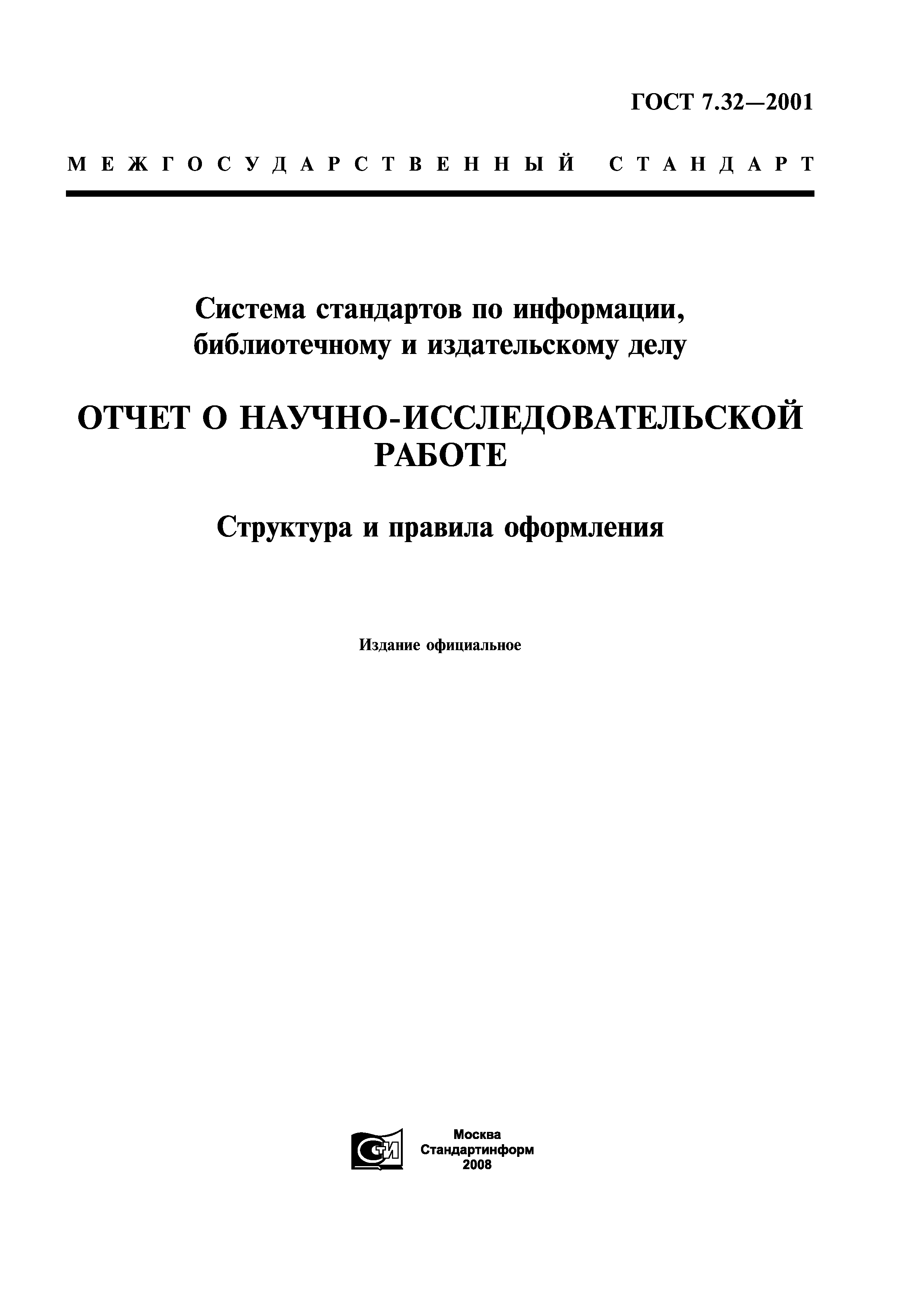 ГОСТ 7.32-2001