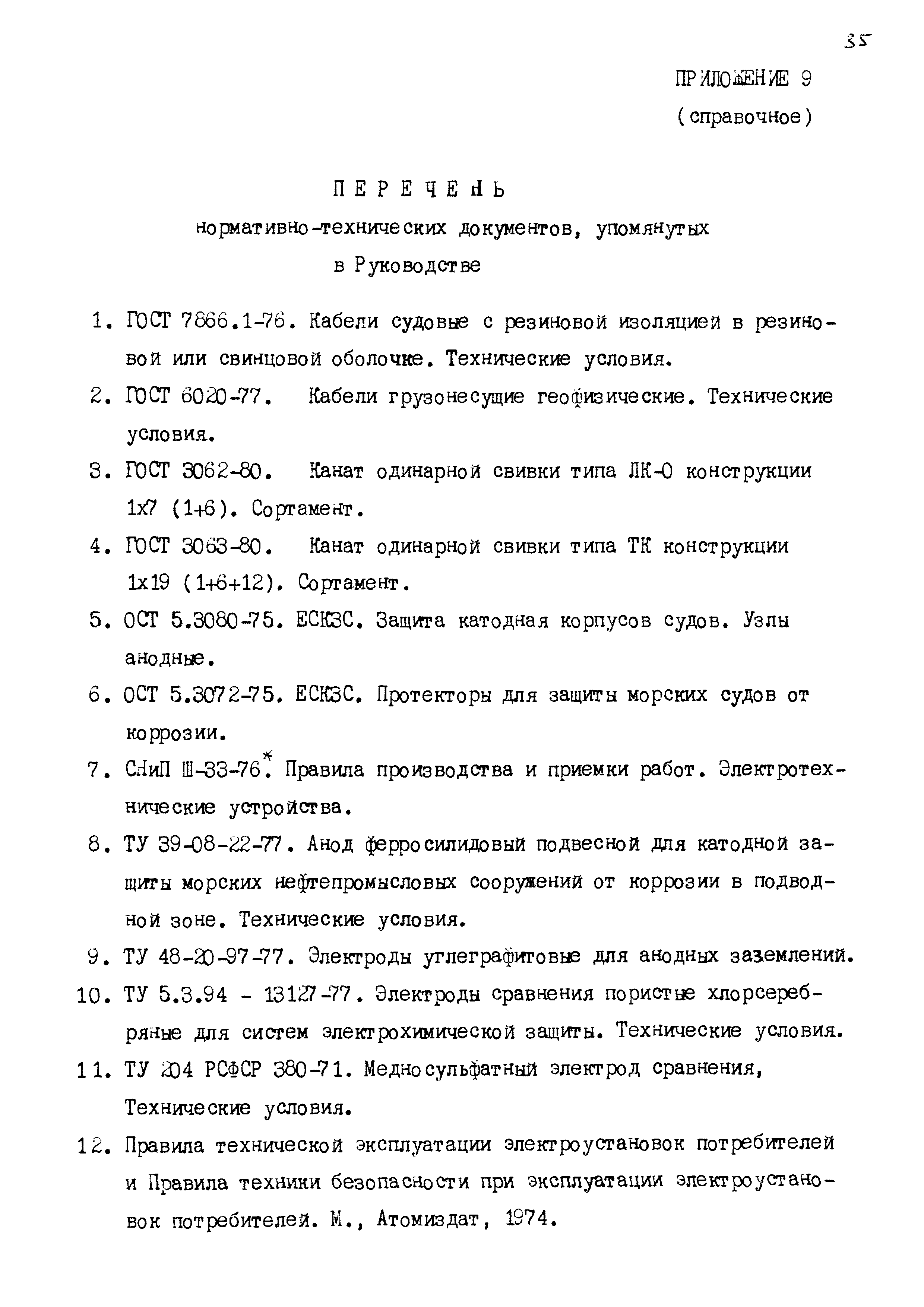 РД 31.35.07-83