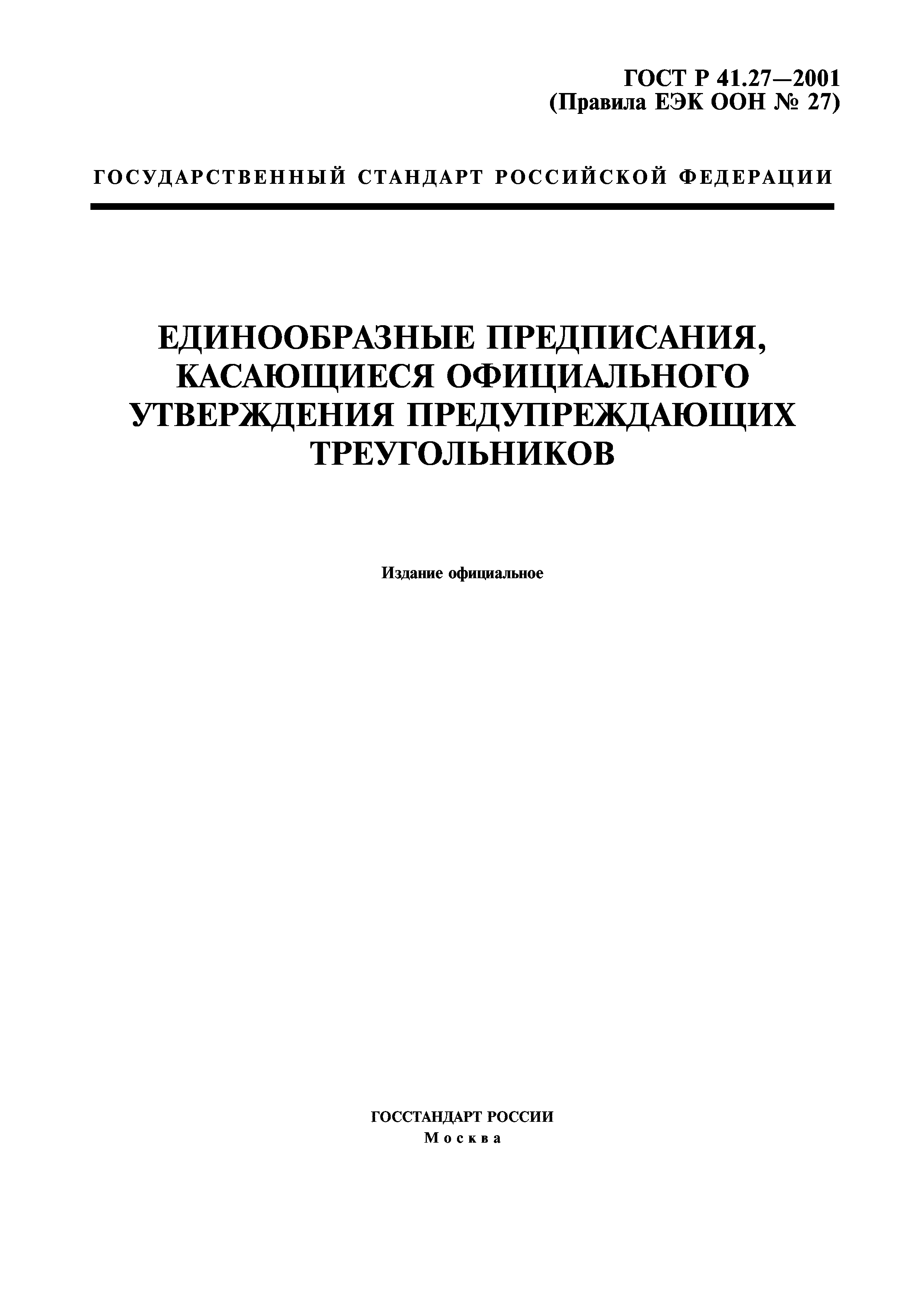 ГОСТ Р 41.27-2001