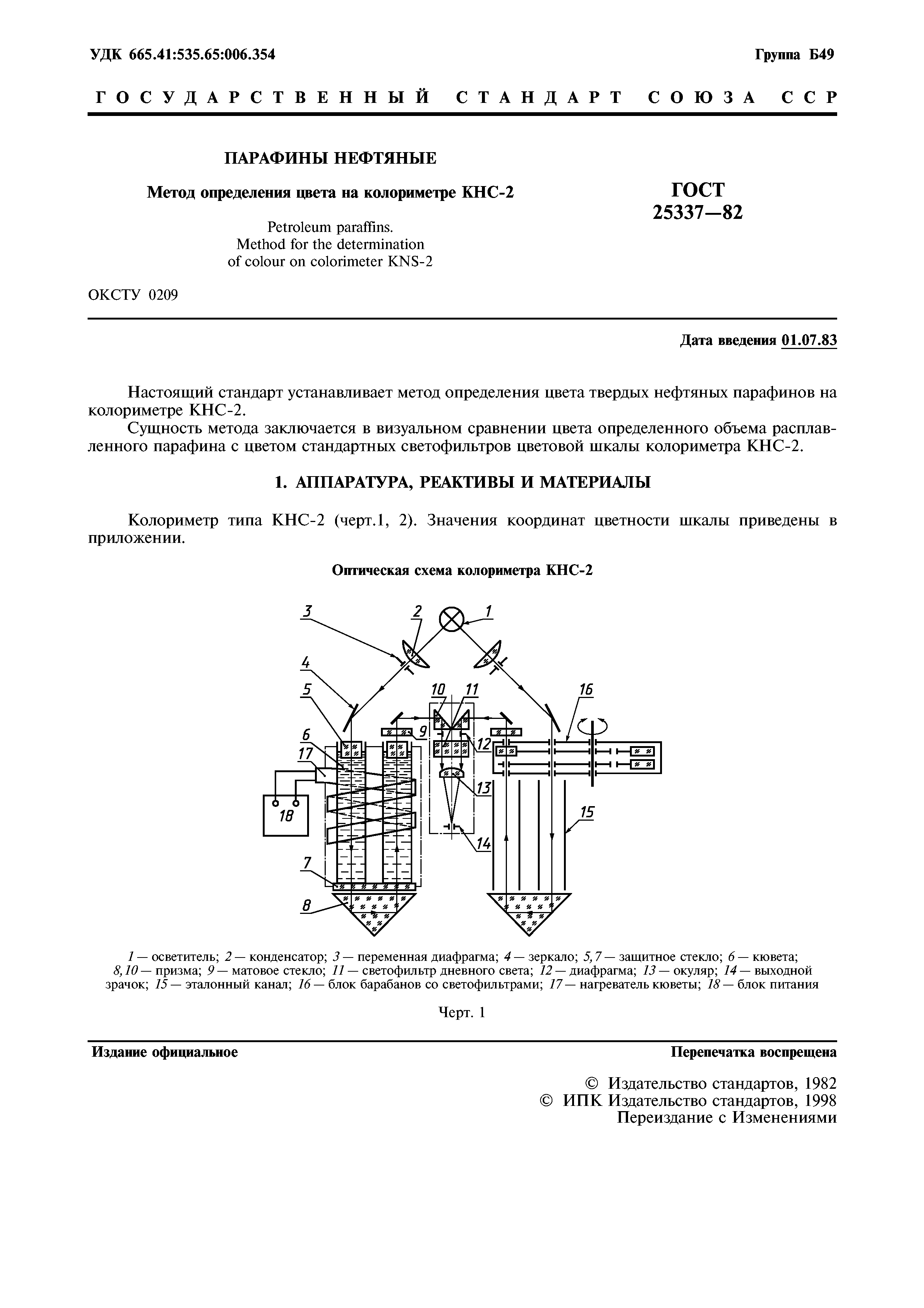 ГОСТ 25337-82