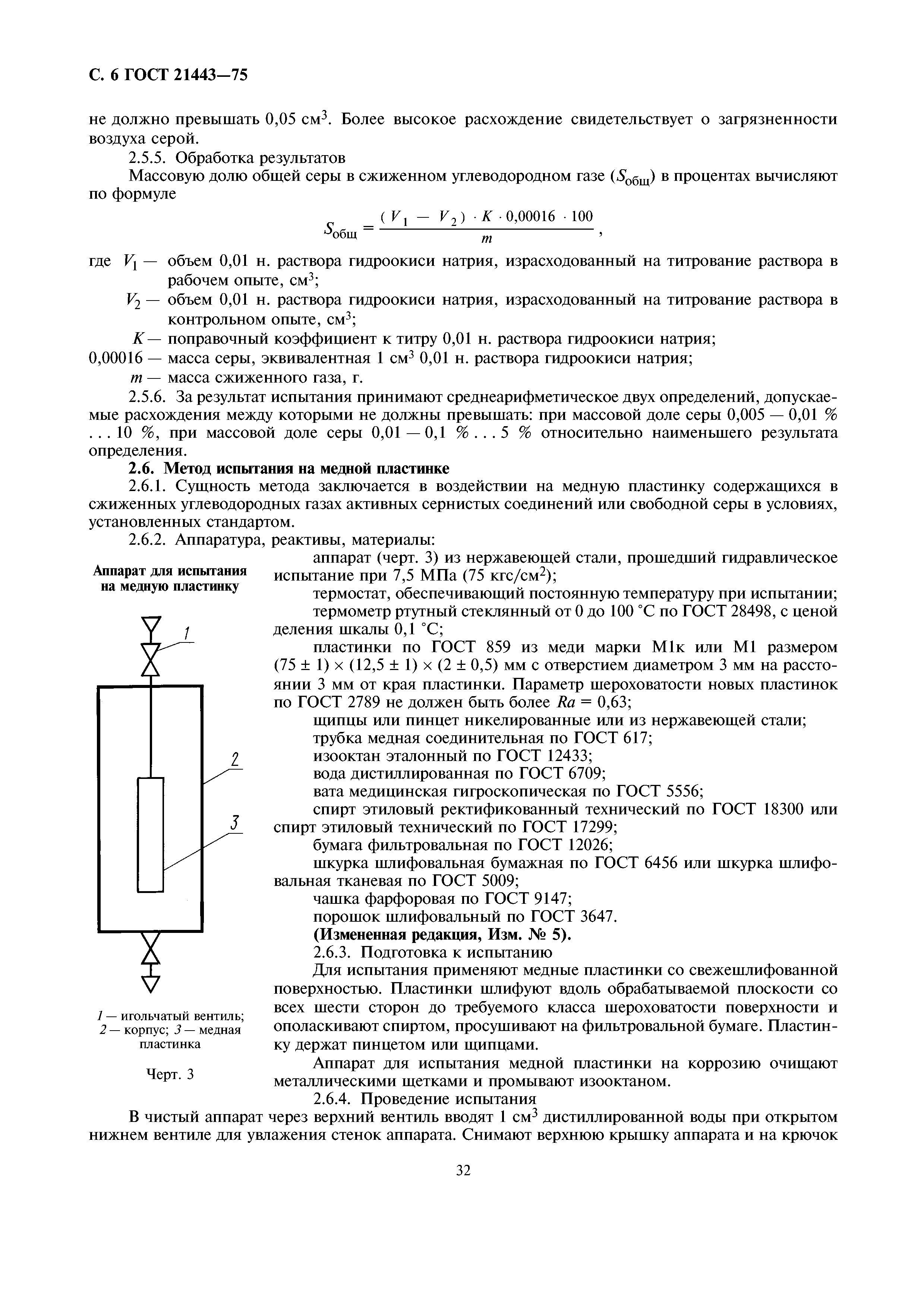 ГОСТ 21443-75