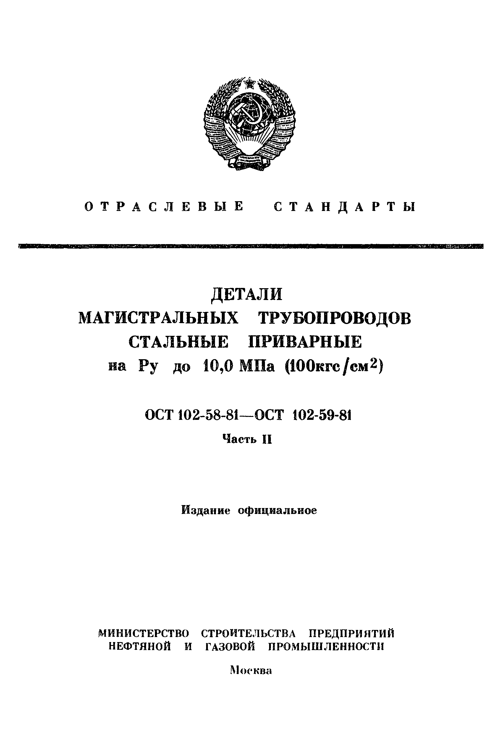 ОСТ 102-59-81