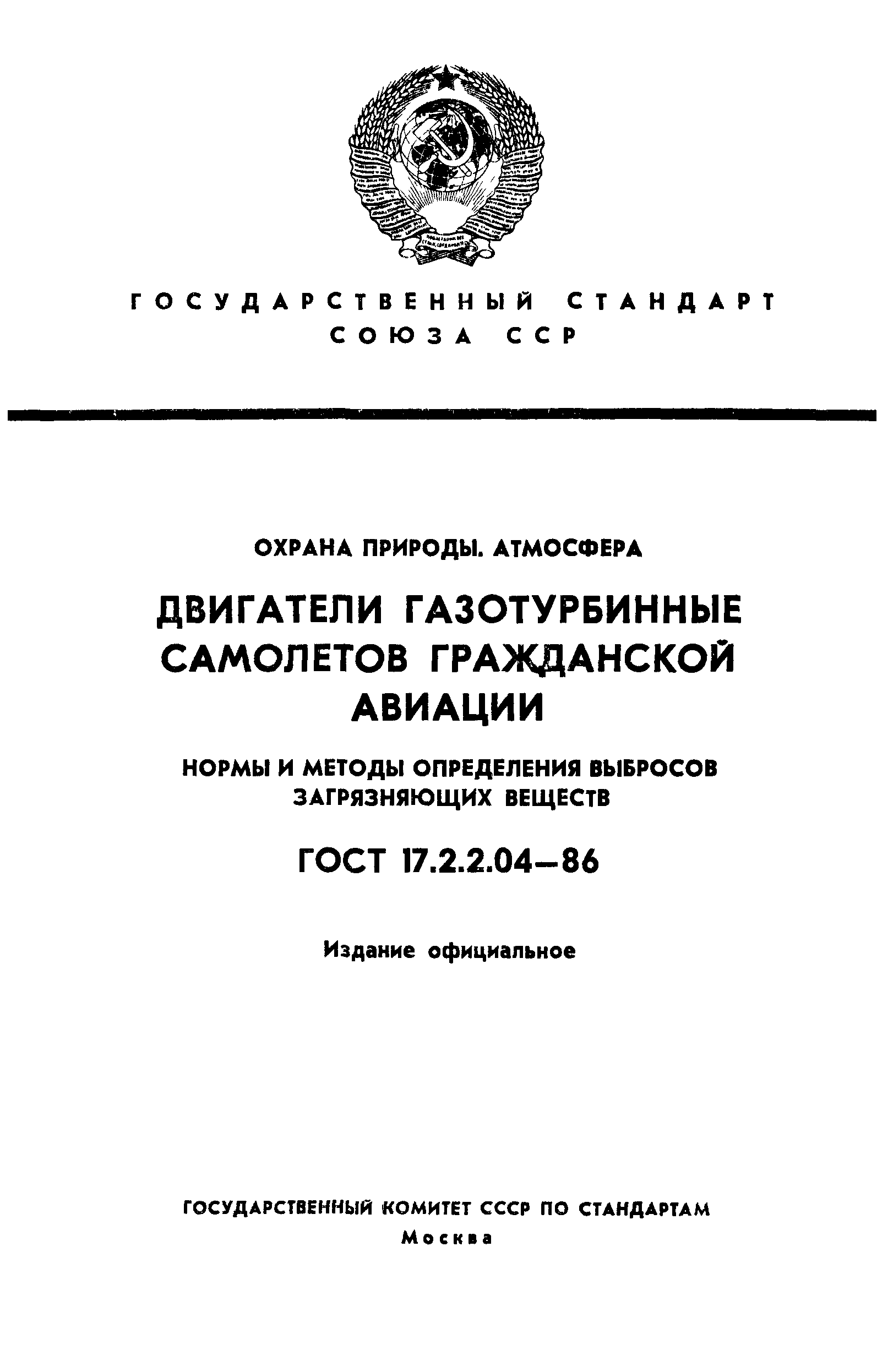 ГОСТ 17.2.2.04-86