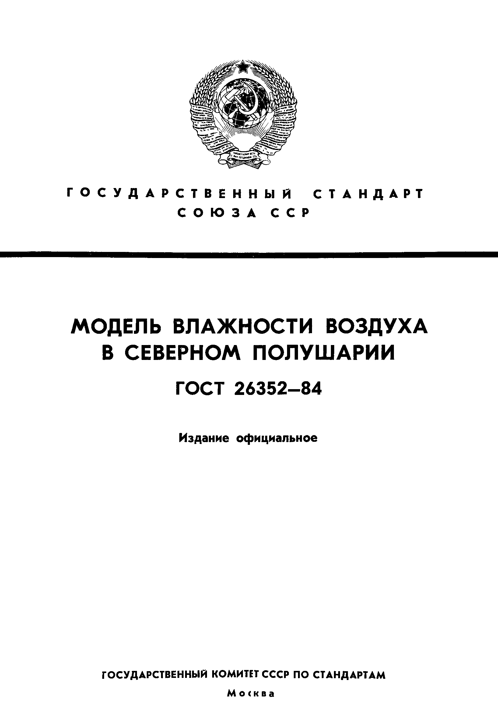 ГОСТ 26352-84