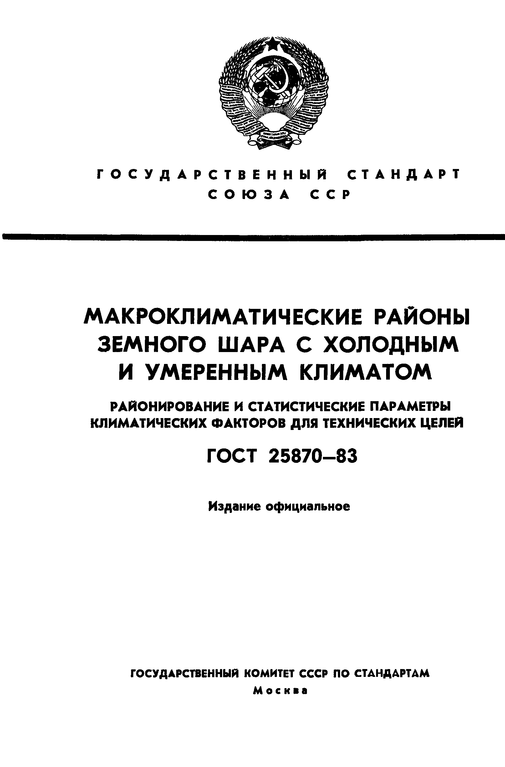 ГОСТ 25870-83