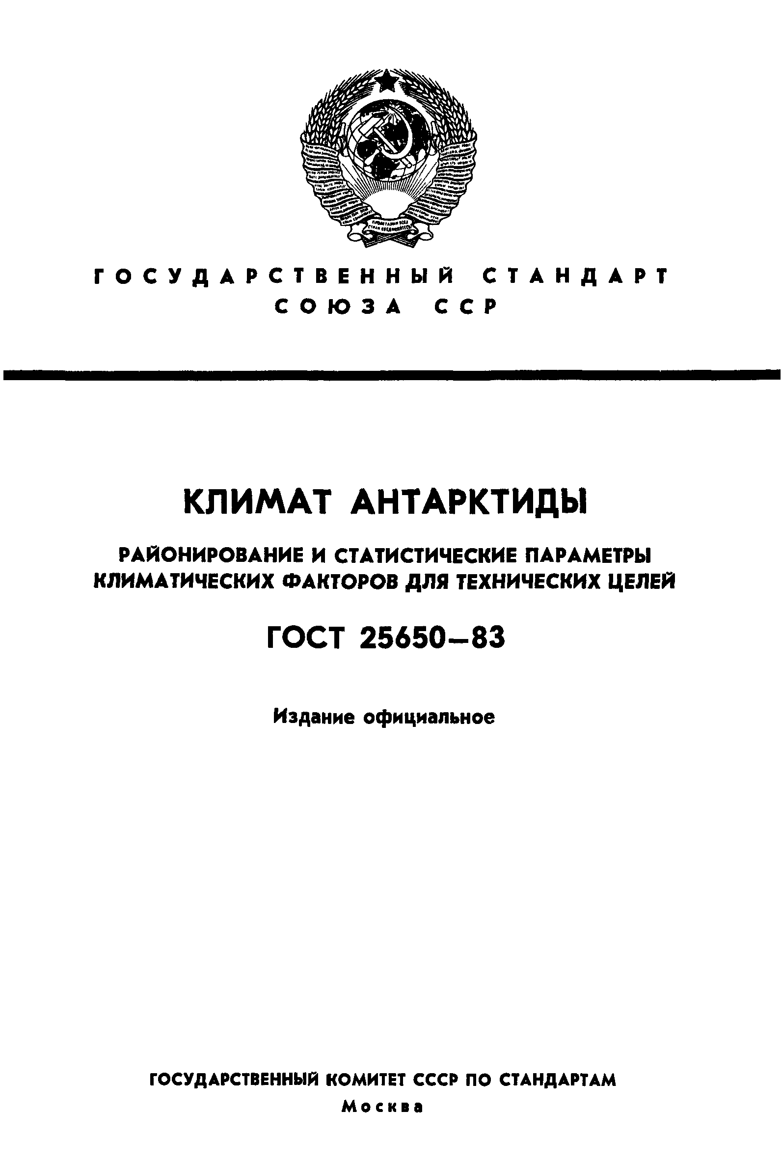 ГОСТ 25650-83