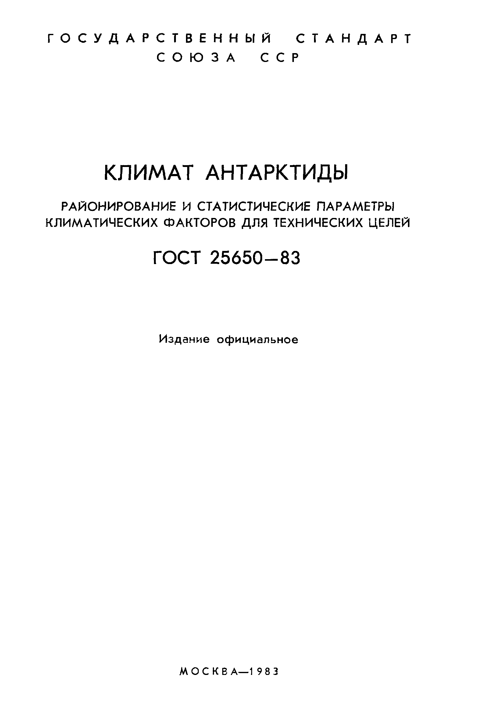 ГОСТ 25650-83
