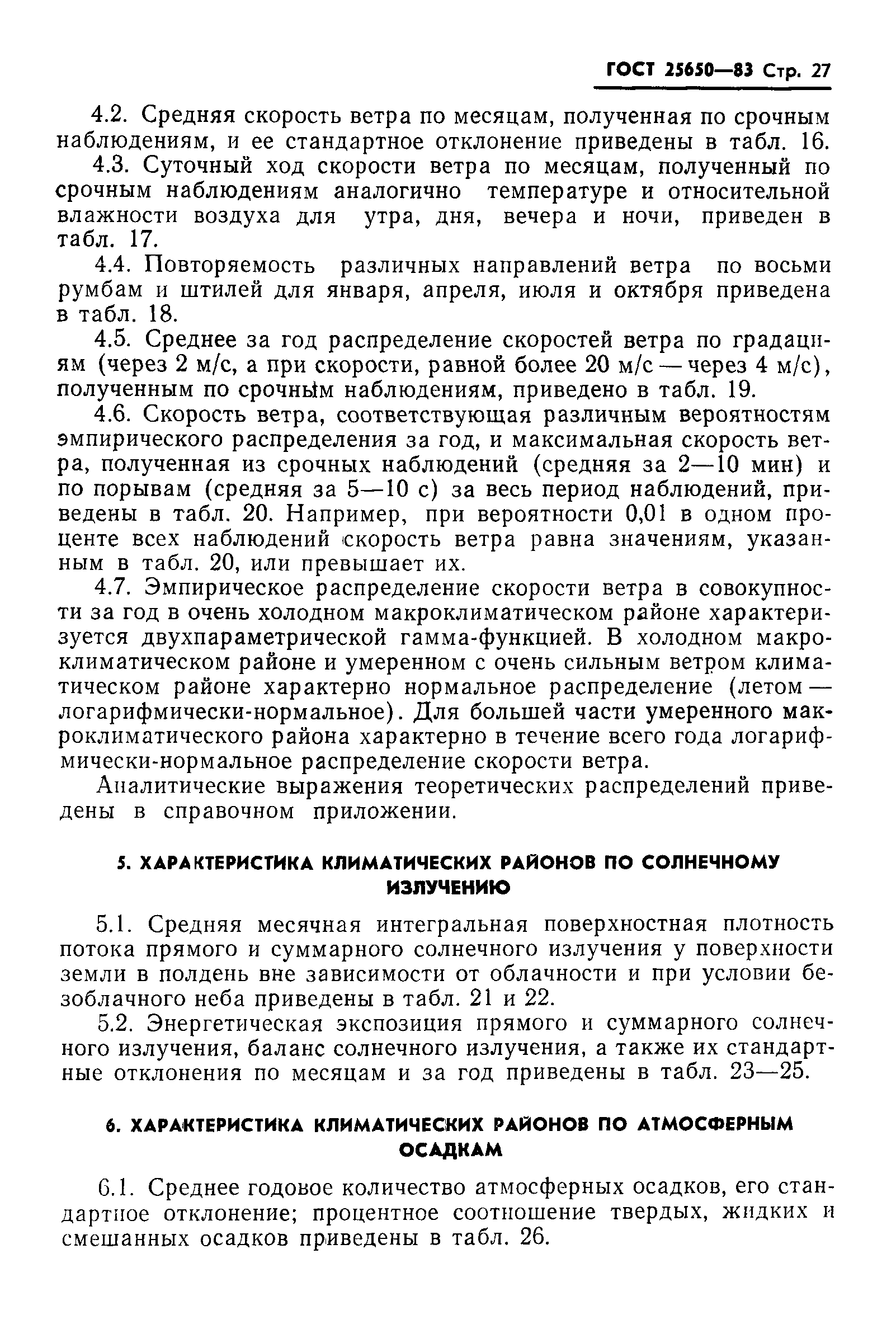 ГОСТ 25650-83
