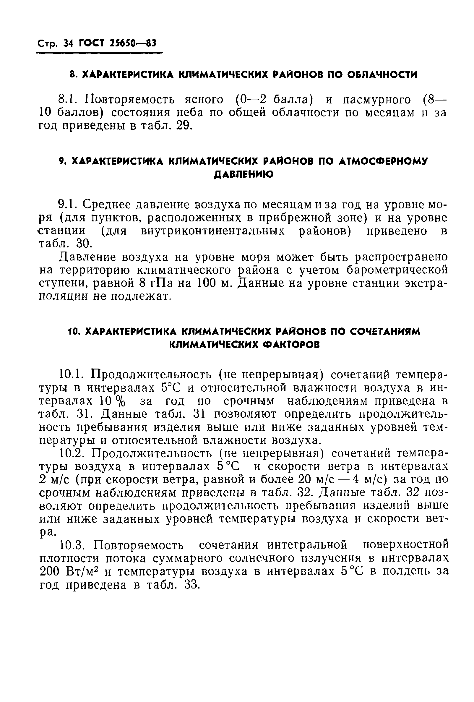 ГОСТ 25650-83